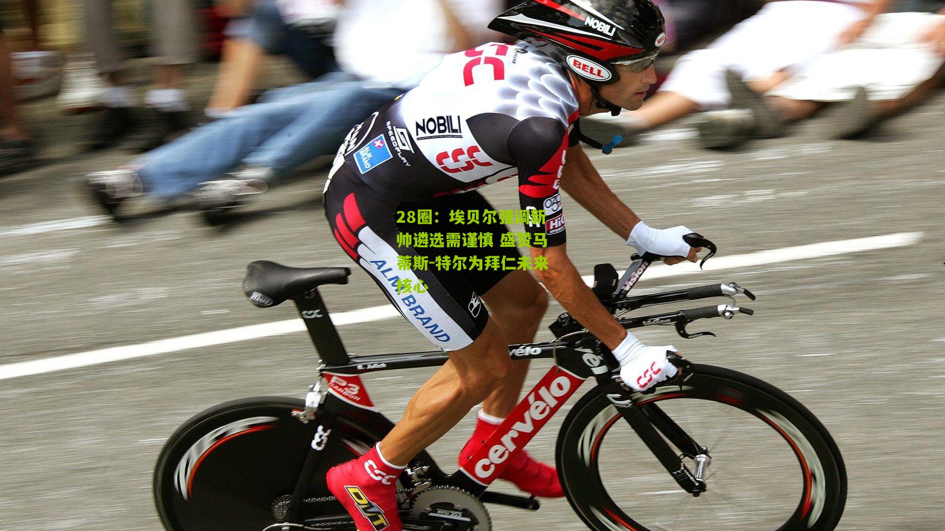 埃贝尔强调新帅遴选需谨慎 盛赞马蒂斯-特尔为拜仁未来核心
