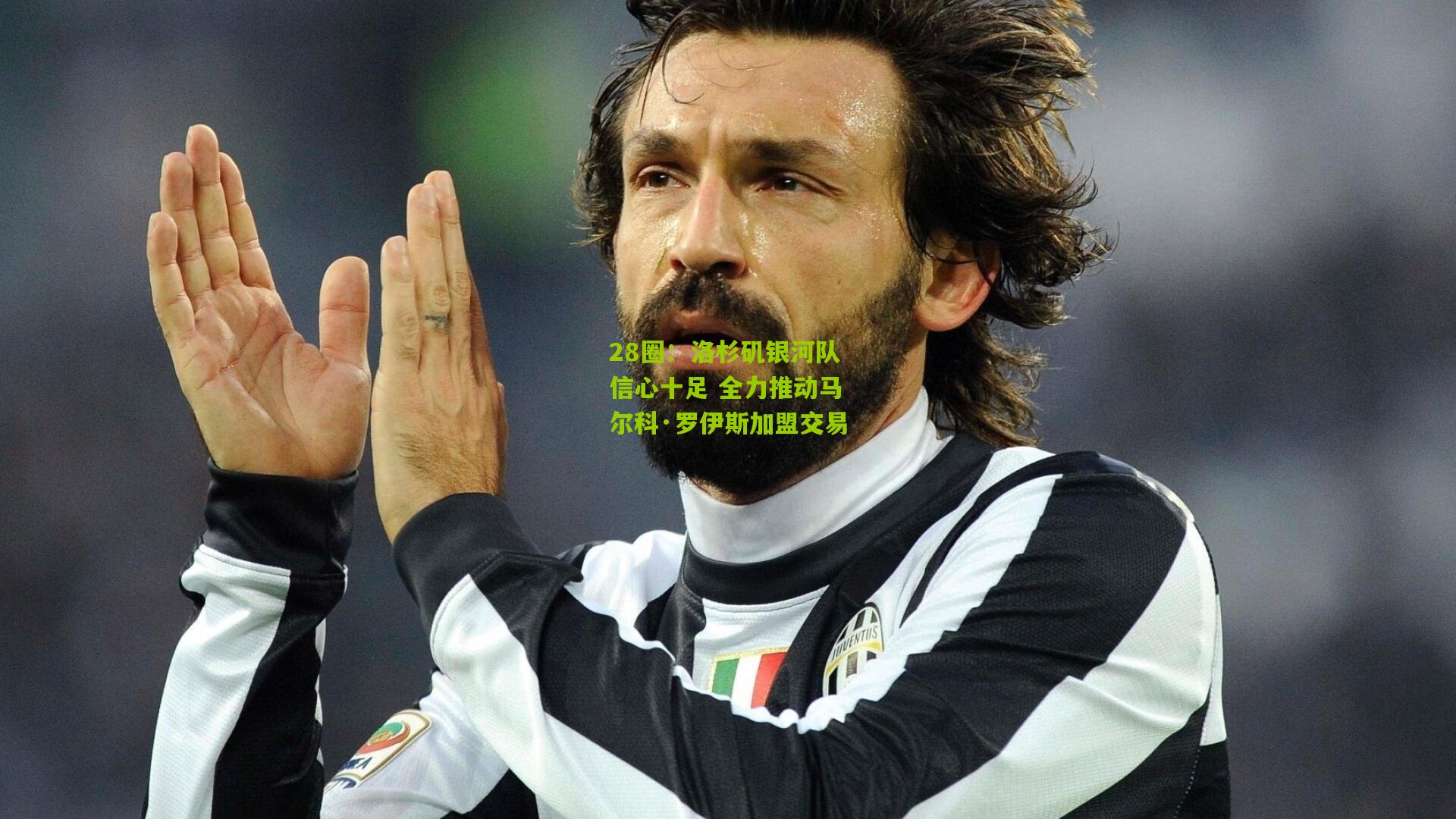 洛杉矶银河队信心十足 全力推动马尔科·罗伊斯加盟交易