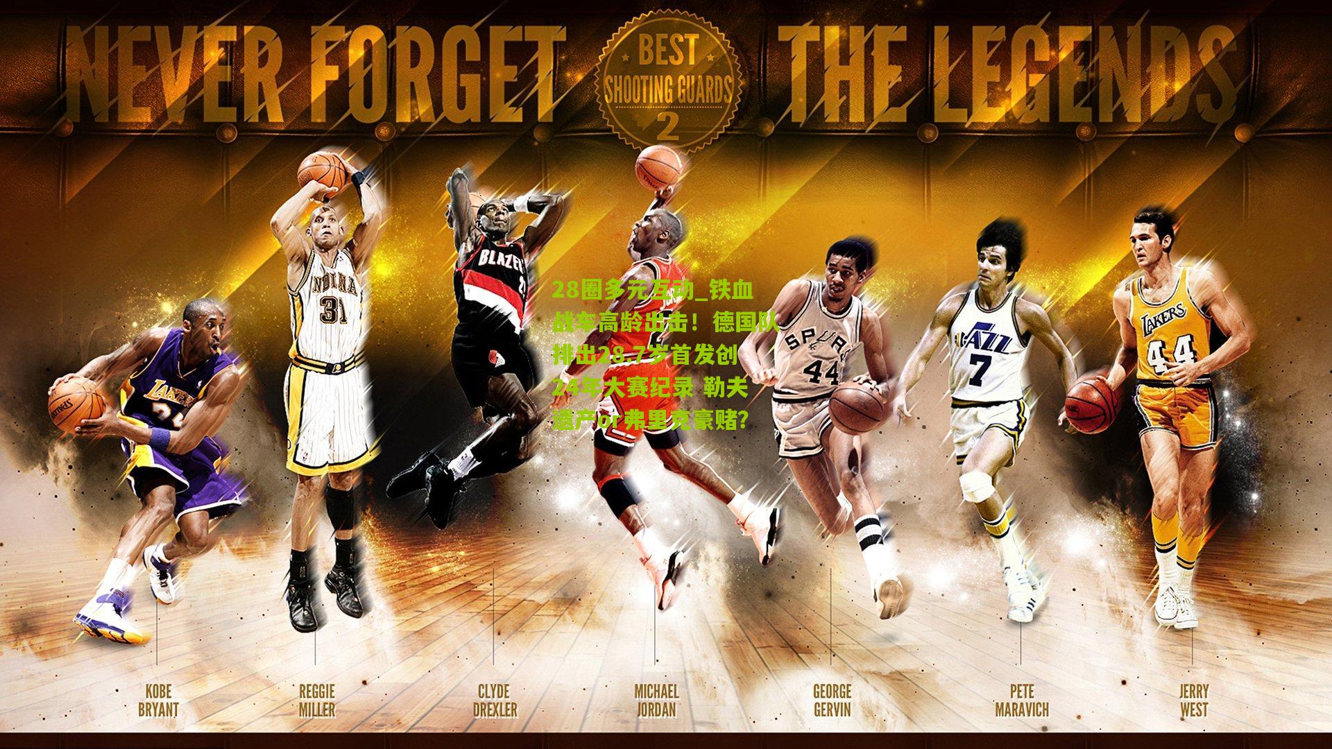 铁血战车高龄出击！德国队排出28.7岁首发创24年大赛纪录 勒夫遗产or弗里克豪赌？