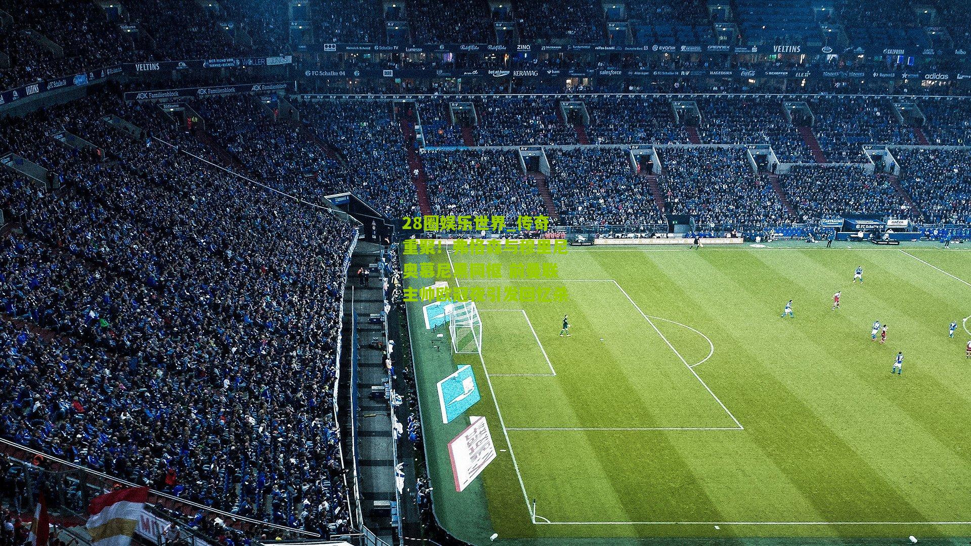 传奇重聚！弗格森与穆里尼奥慕尼黑同框 前曼联主帅欧冠夜引发回忆杀