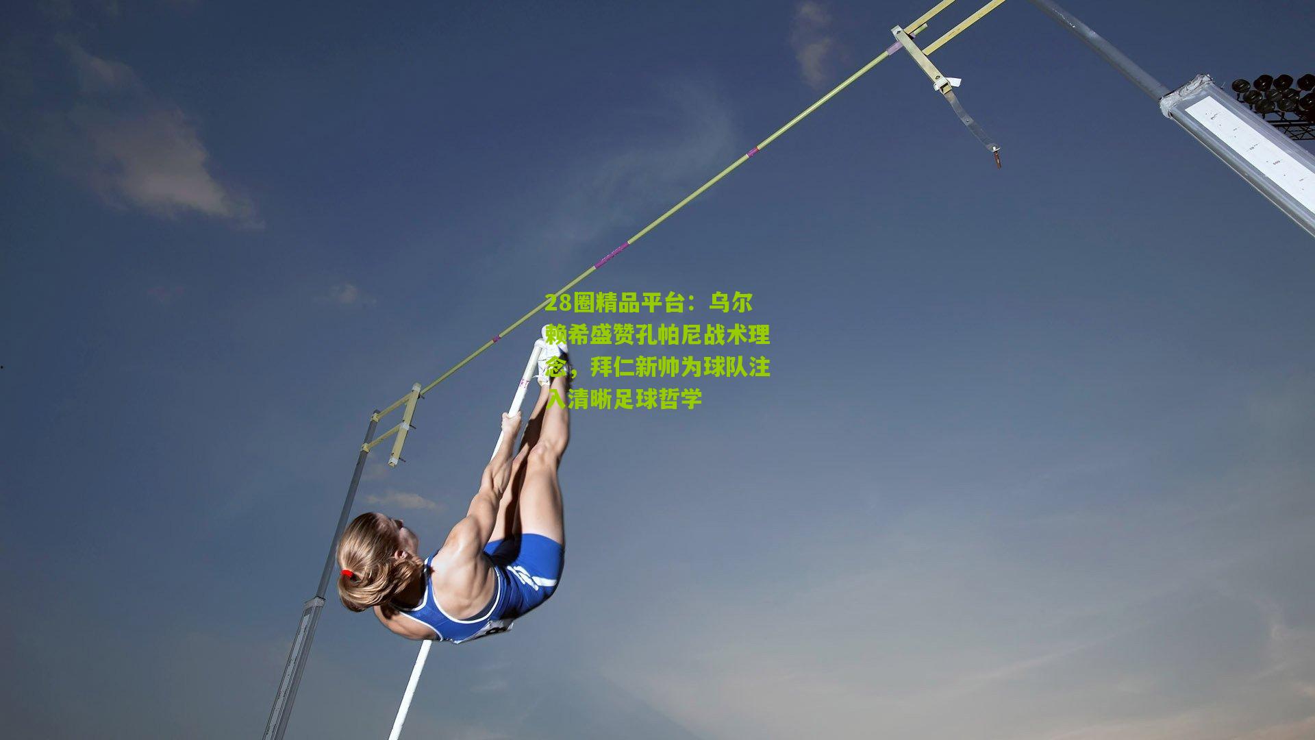乌尔赖希盛赞孔帕尼战术理念，拜仁新帅为球队注入清晰足球哲学