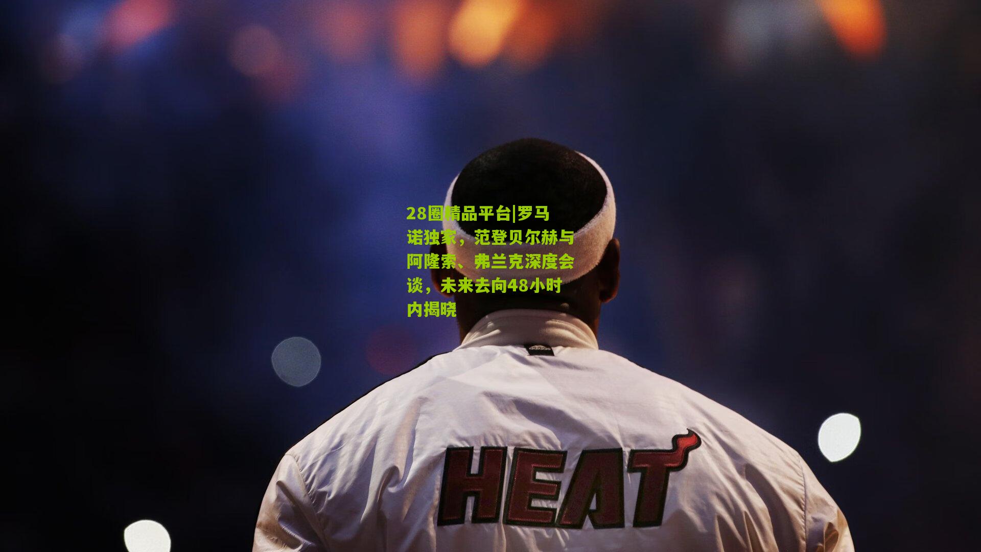 罗马诺独家，范登贝尔赫与阿隆索、弗兰克深度会谈，未来去向48小时内揭晓