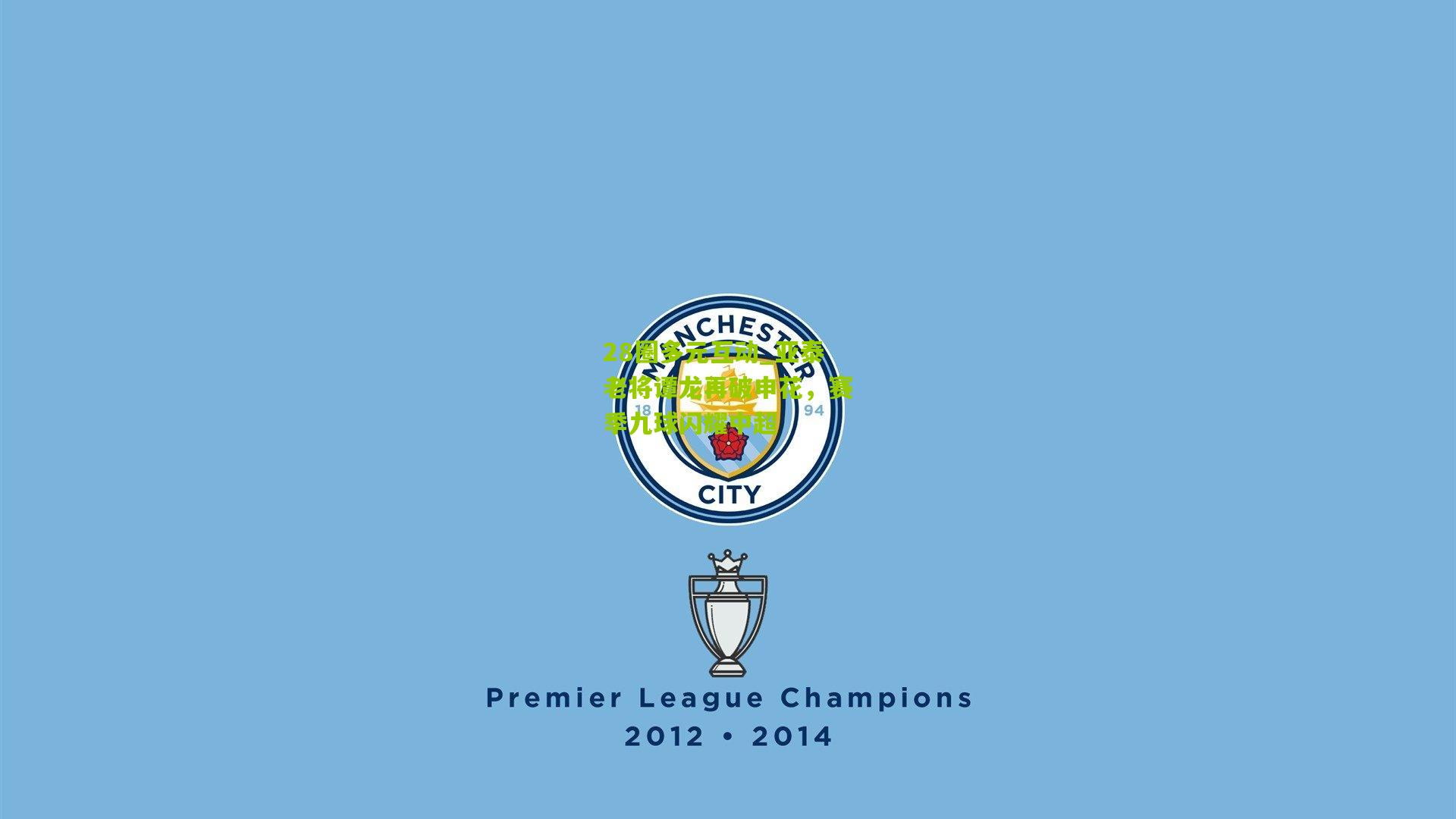 亚泰老将谭龙再破申花，赛季九球闪耀中超