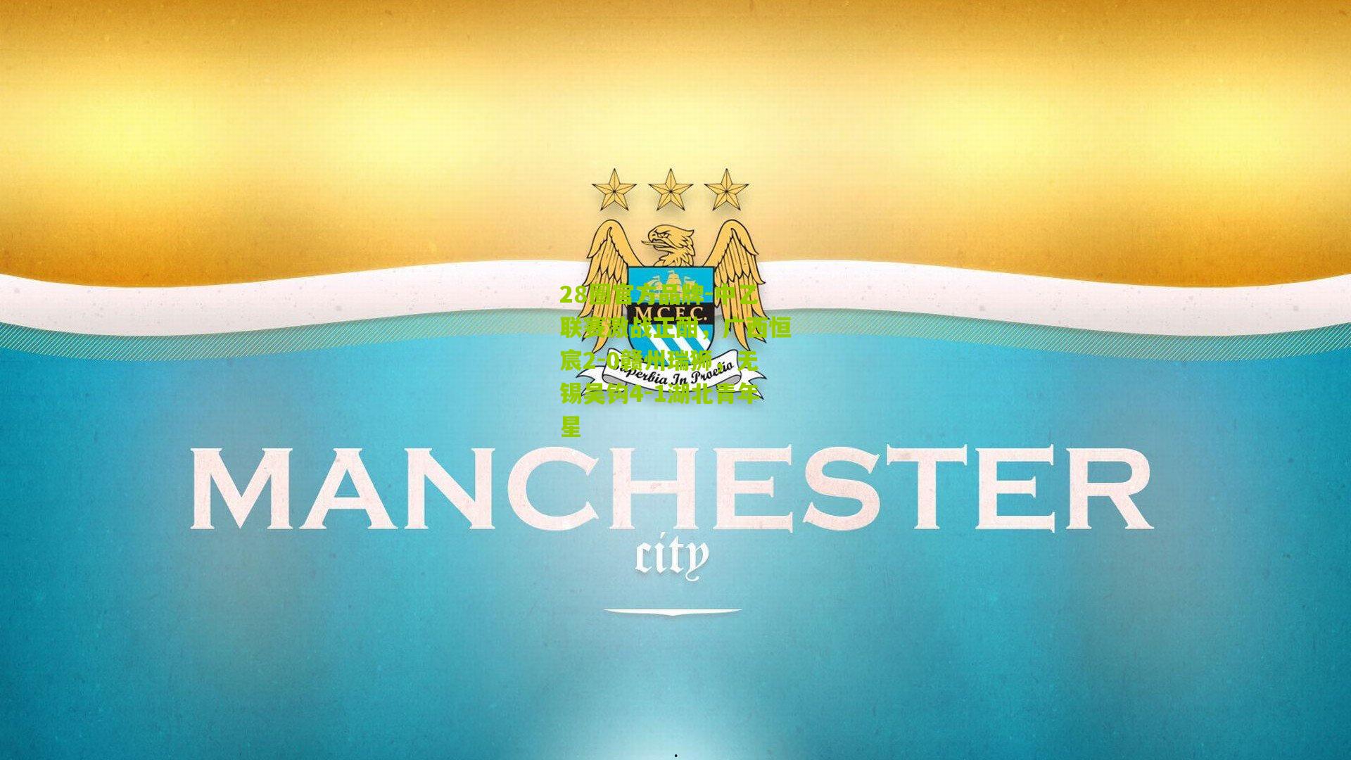 中乙联赛激战正酣，广西恒宸2-0赣州瑞狮，无锡吴钩4-1湖北青年星