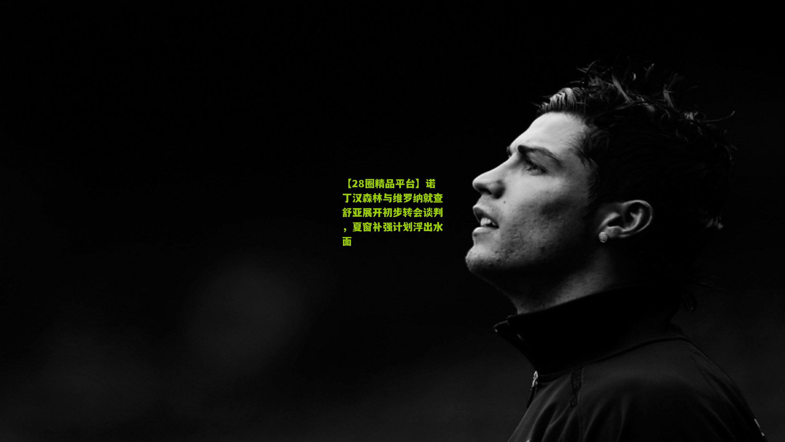 诺丁汉森林与维罗纳就查舒亚展开初步转会谈判，夏窗补强计划浮出水面