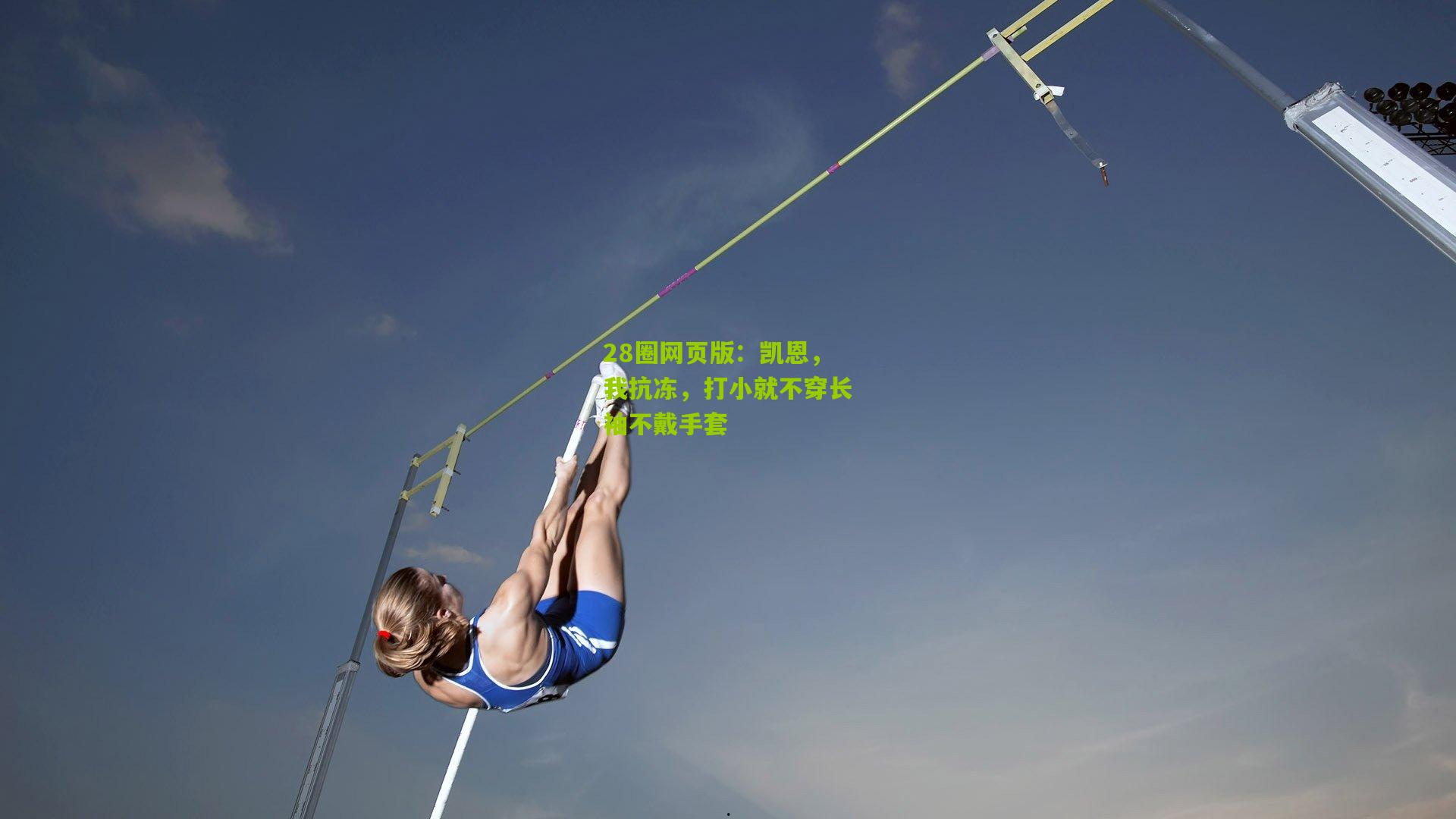 凯恩，我抗冻，打小就不穿长袖不戴手套