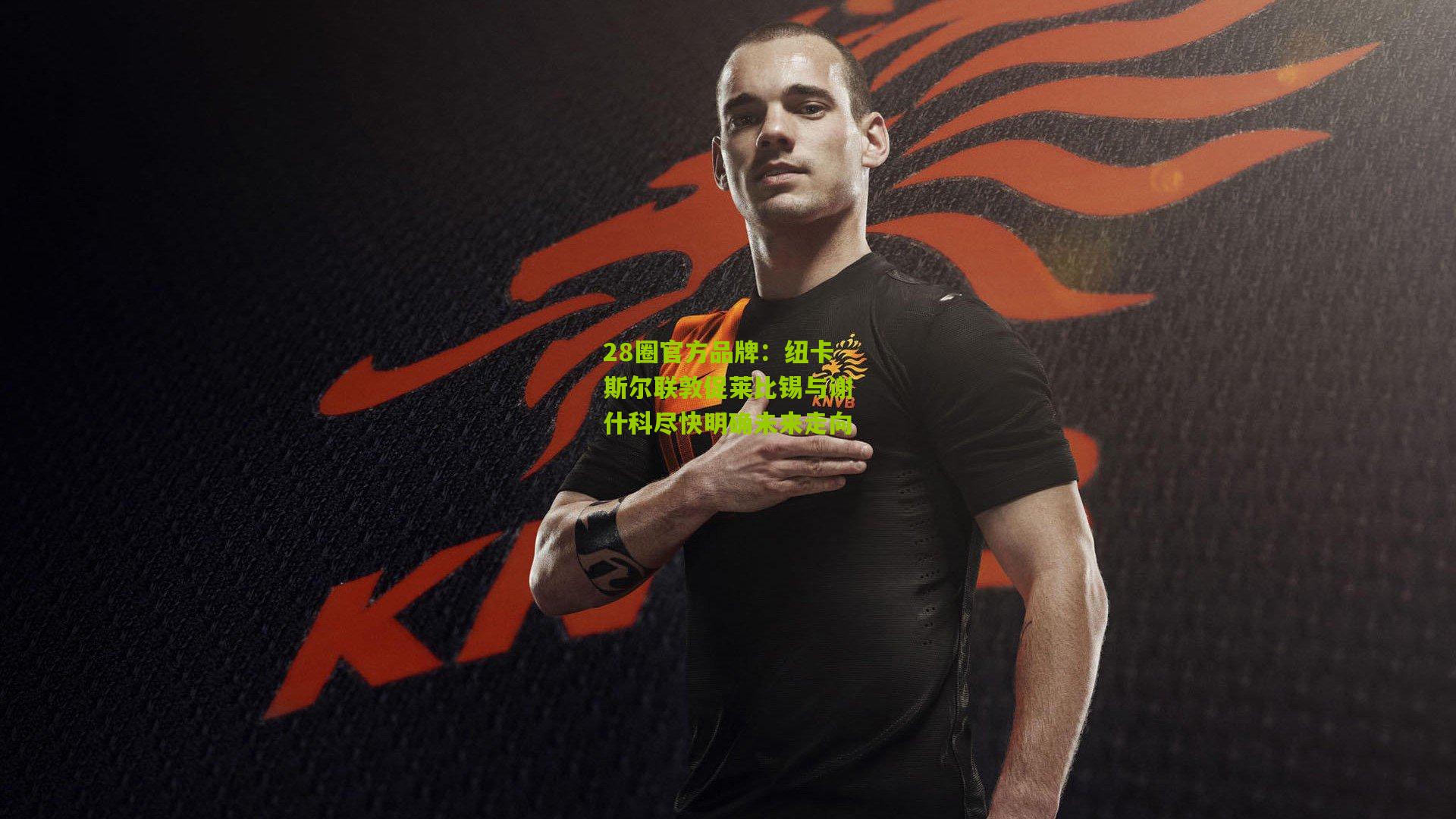 纽卡斯尔联敦促莱比锡与谢什科尽快明确未来走向