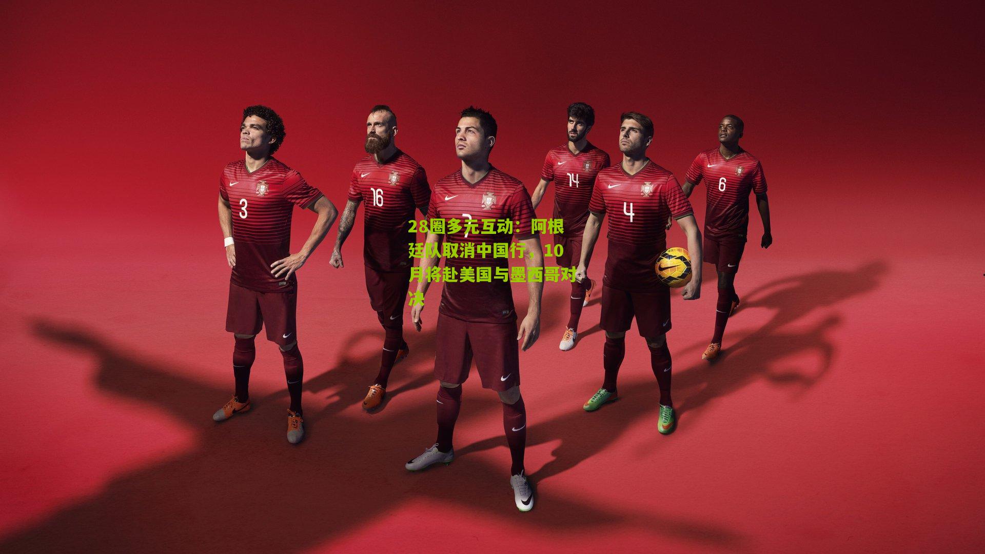 阿根廷队取消中国行，10月将赴美国与墨西哥对决