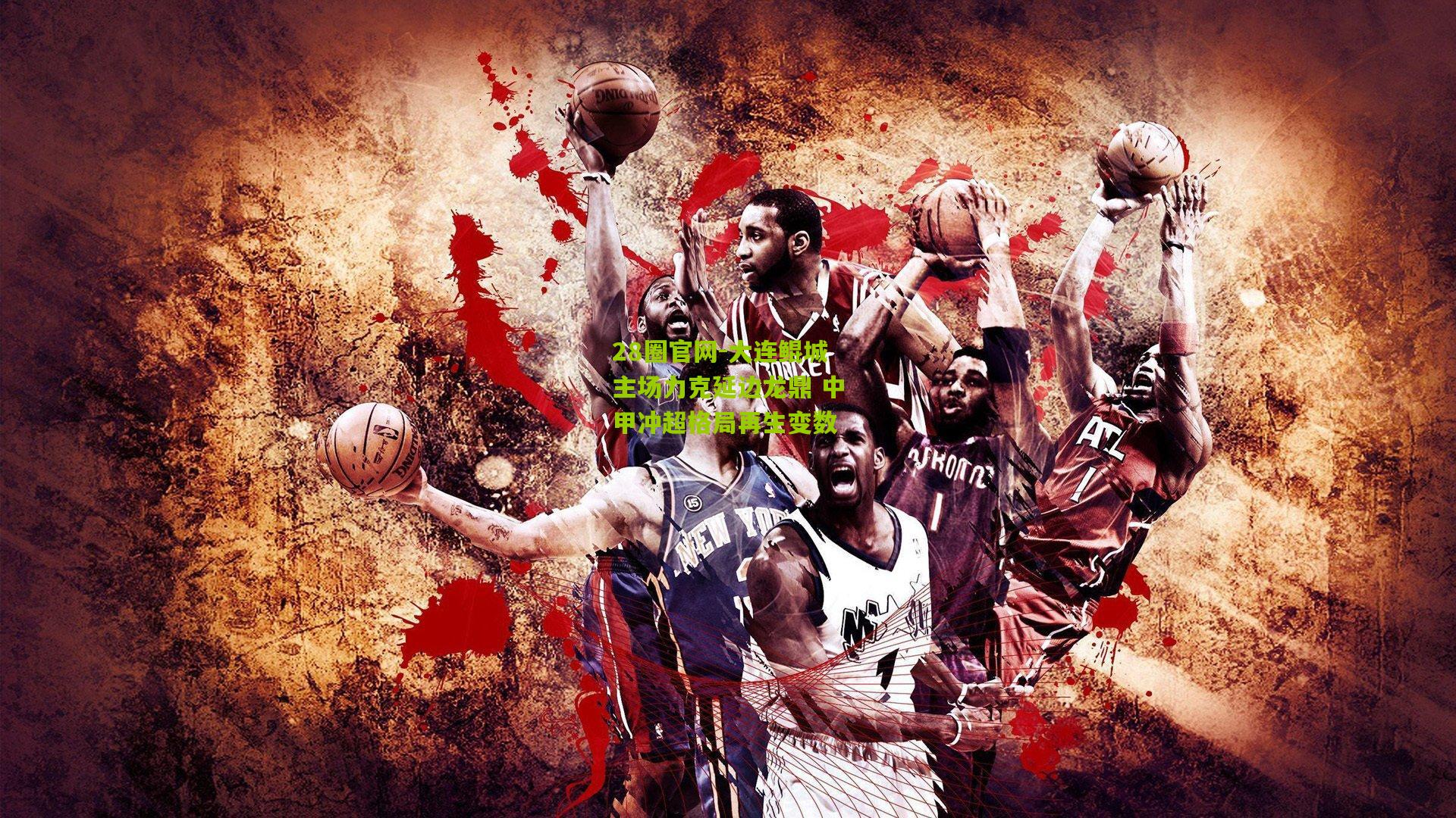 大连鲲城主场力克延边龙鼎 中甲冲超格局再生变数