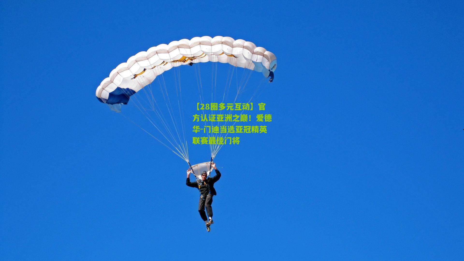 官方认证亚洲之巅！爱德华-门迪当选亚冠精英联赛最佳门将