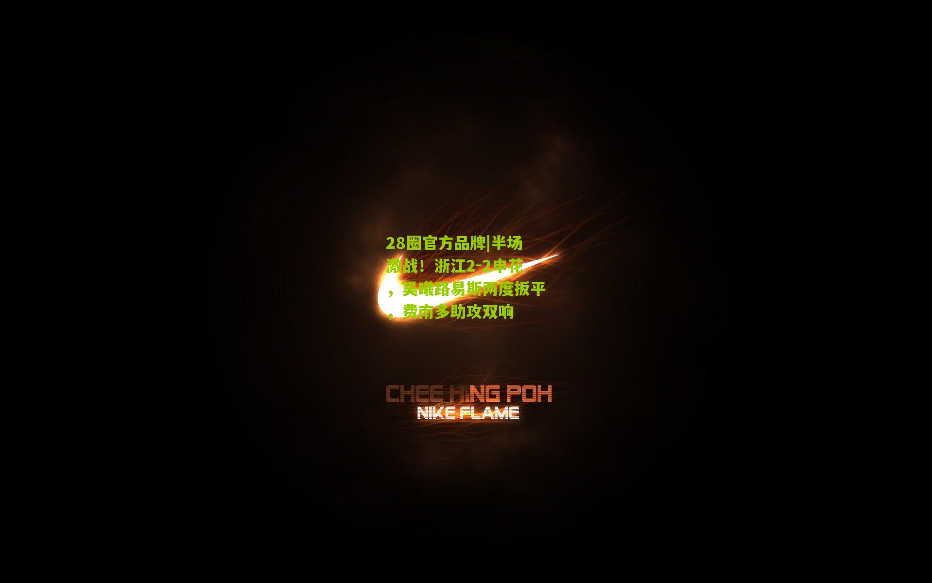 半场激战！浙江2-2申花，吴曦路易斯两度扳平，费南多助攻双响