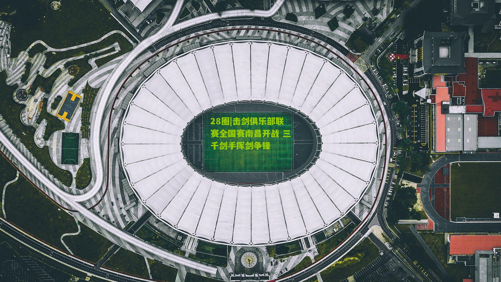 击剑俱乐部联赛全国赛南昌开战 三千剑手挥剑争锋