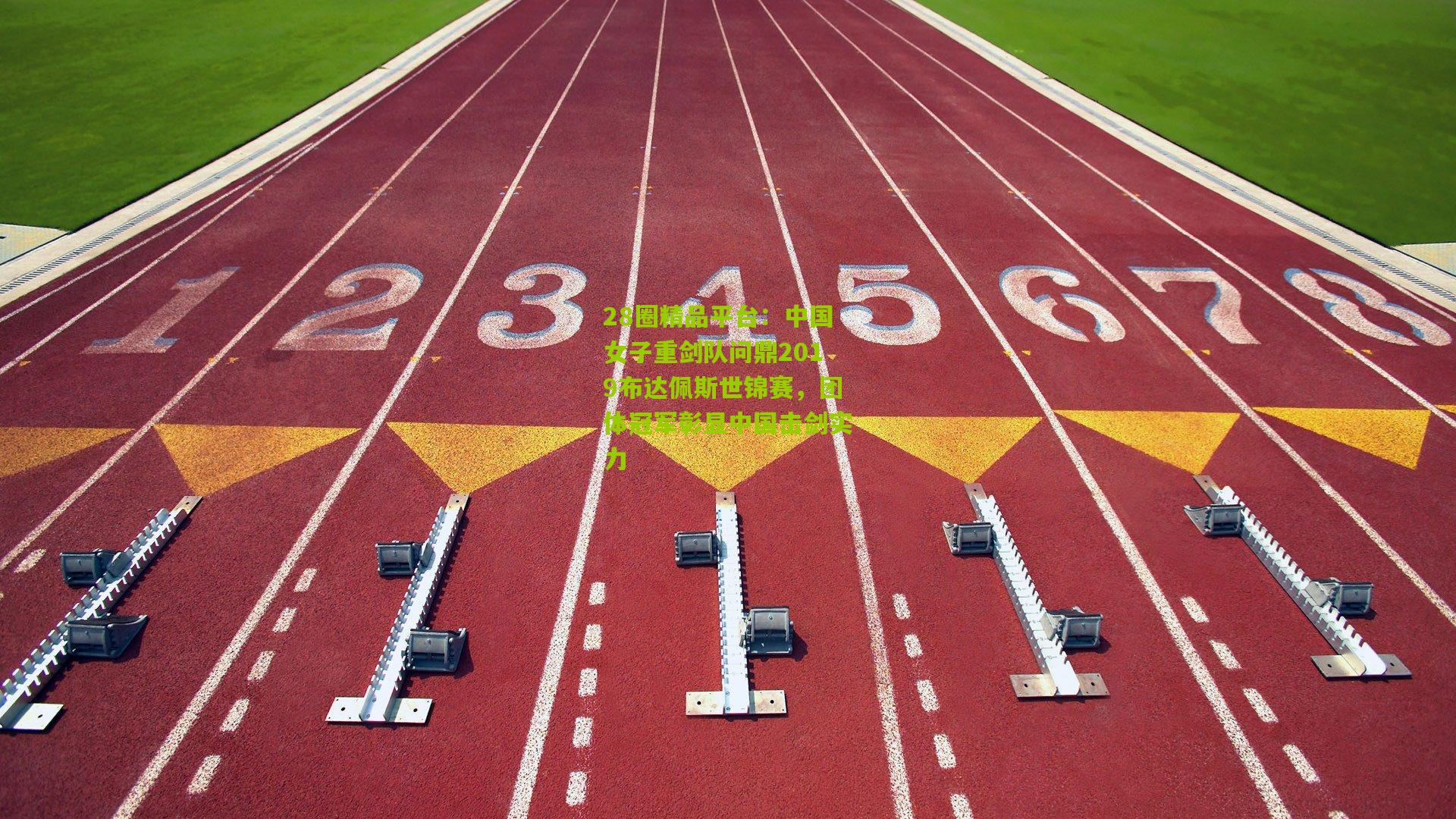 中国女子重剑队问鼎2019布达佩斯世锦赛，团体冠军彰显中国击剑实力
