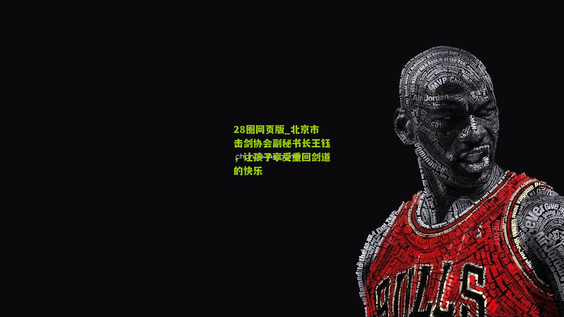 北京市击剑协会副秘书长王钰，让孩子享受重回剑道的快乐