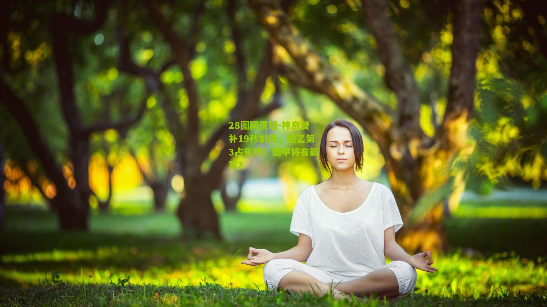神奇替补19秒制胜，德乙第3占先机！德甲将有新军？