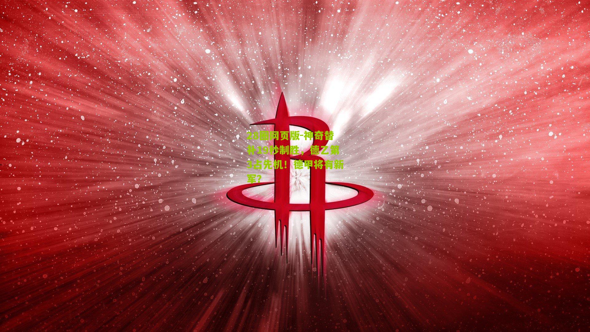 神奇替补19秒制胜，德乙第3占先机！德甲将有新军？