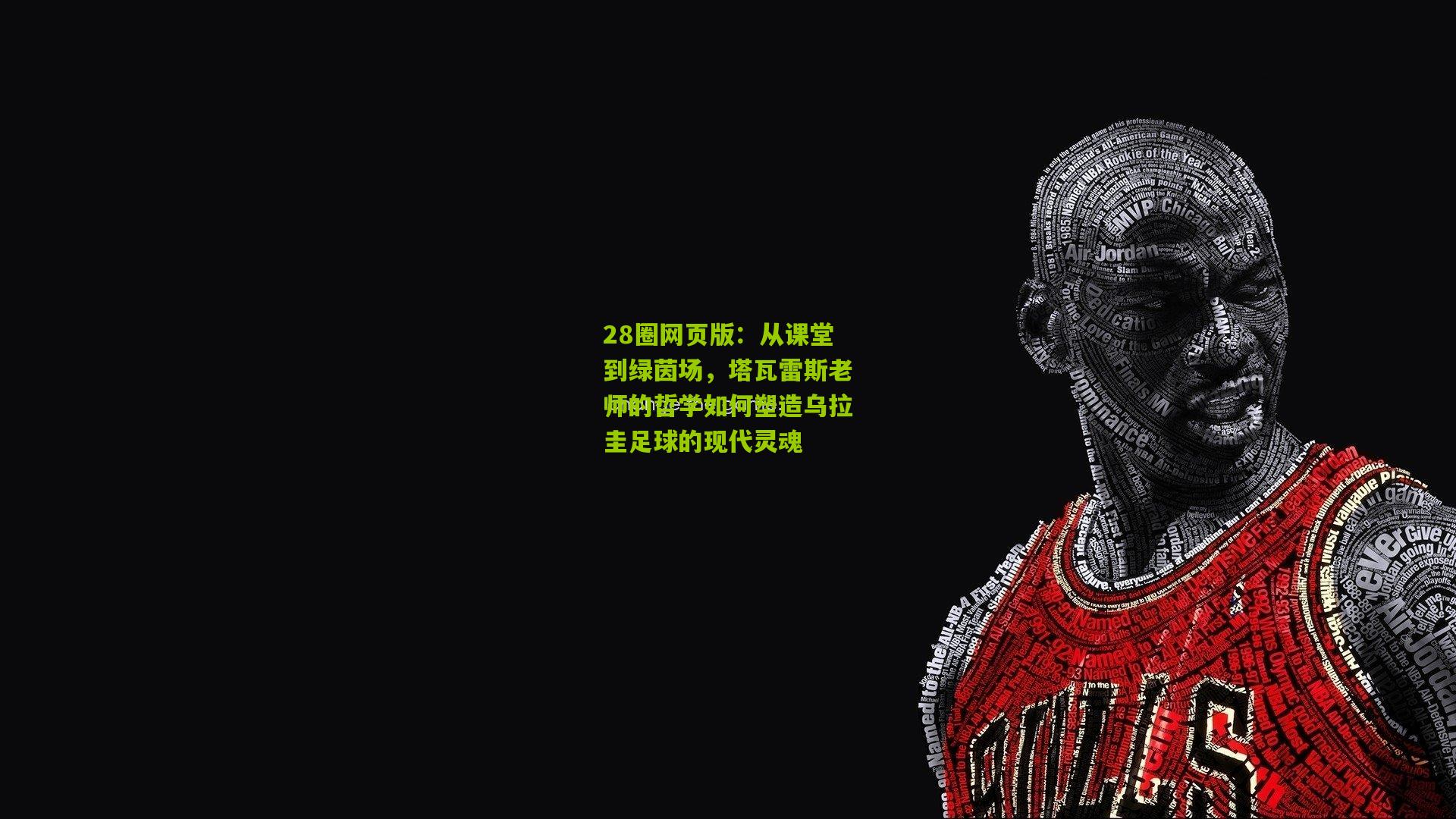 从课堂到绿茵场，塔瓦雷斯老师的哲学如何塑造乌拉圭足球的现代灵魂