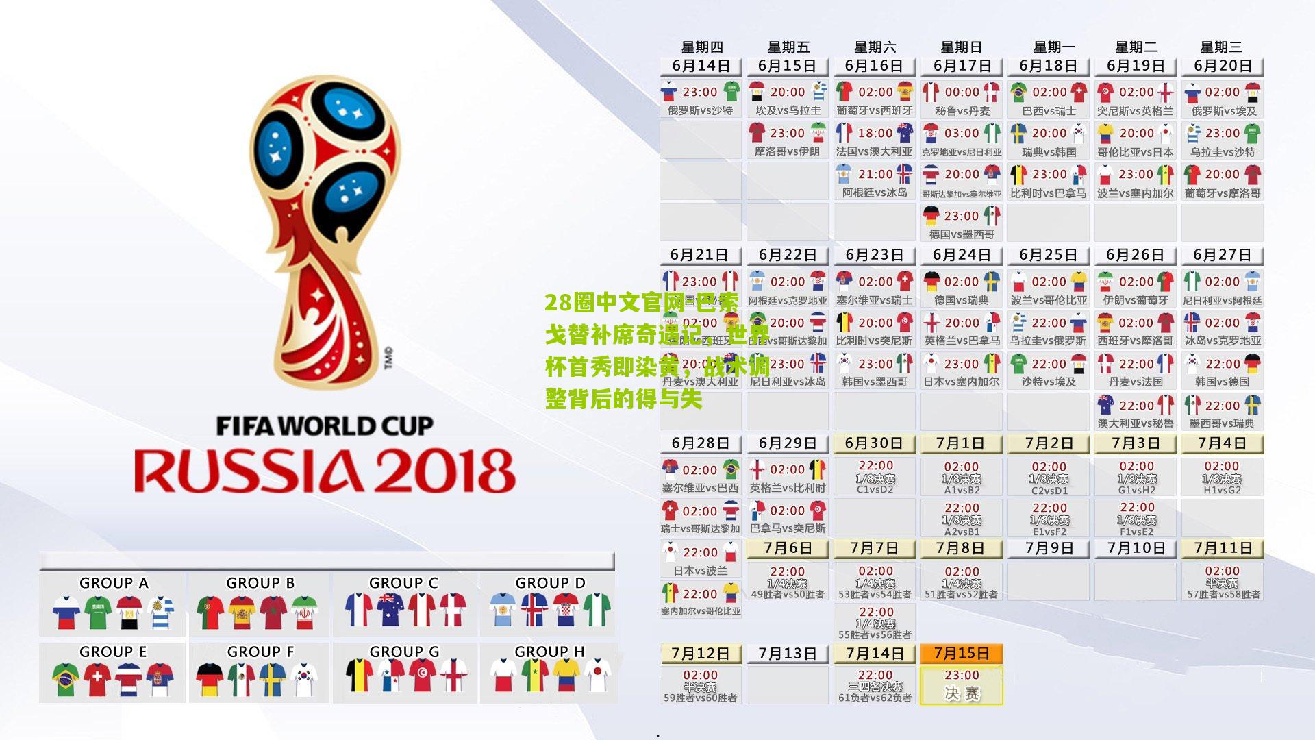 28圈中文官网-巴索戈替补席奇遇记，世界杯首秀即染黄，战术调整背后的得与失