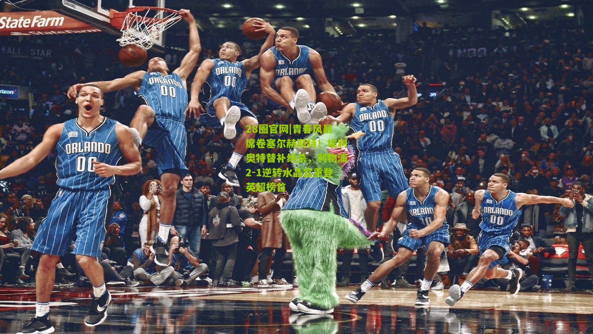 青春风暴席卷塞尔赫斯特！埃利奥特替补绝杀，利物浦2-1逆转水晶宫重登英超榜首