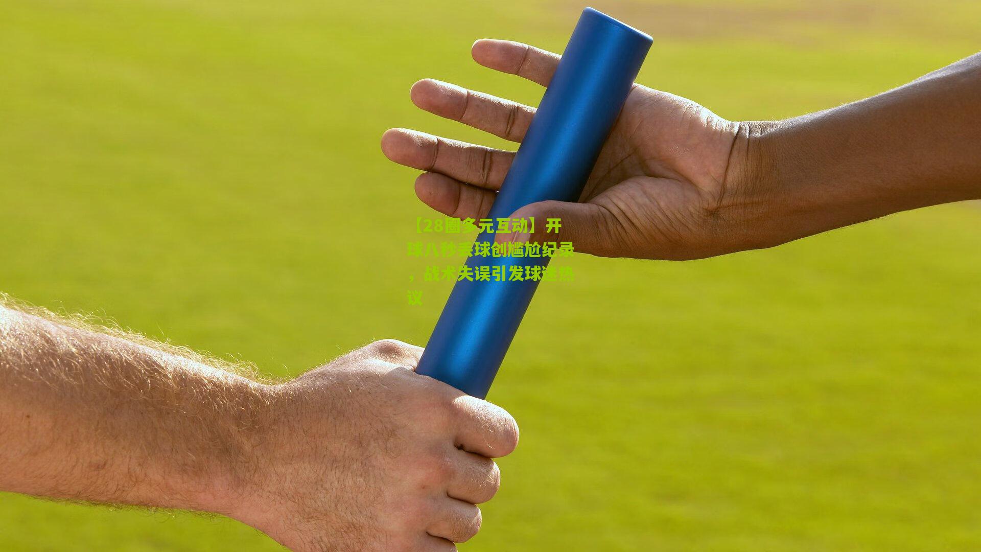 【28圈多元互动】开球八秒丢球创尴尬纪录，战术失误引发球迷热议