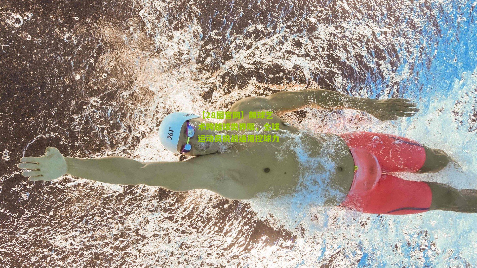 颠球艺术跨越球类界限，全球运动员挑战通用控球力