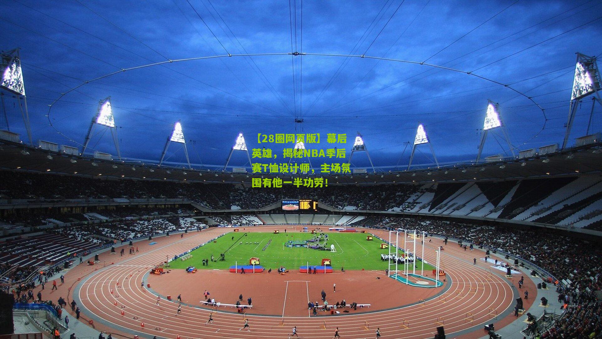 【28圈网页版】幕后英雄，揭秘NBA季后赛T恤设计师，主场氛围有他一半功劳！