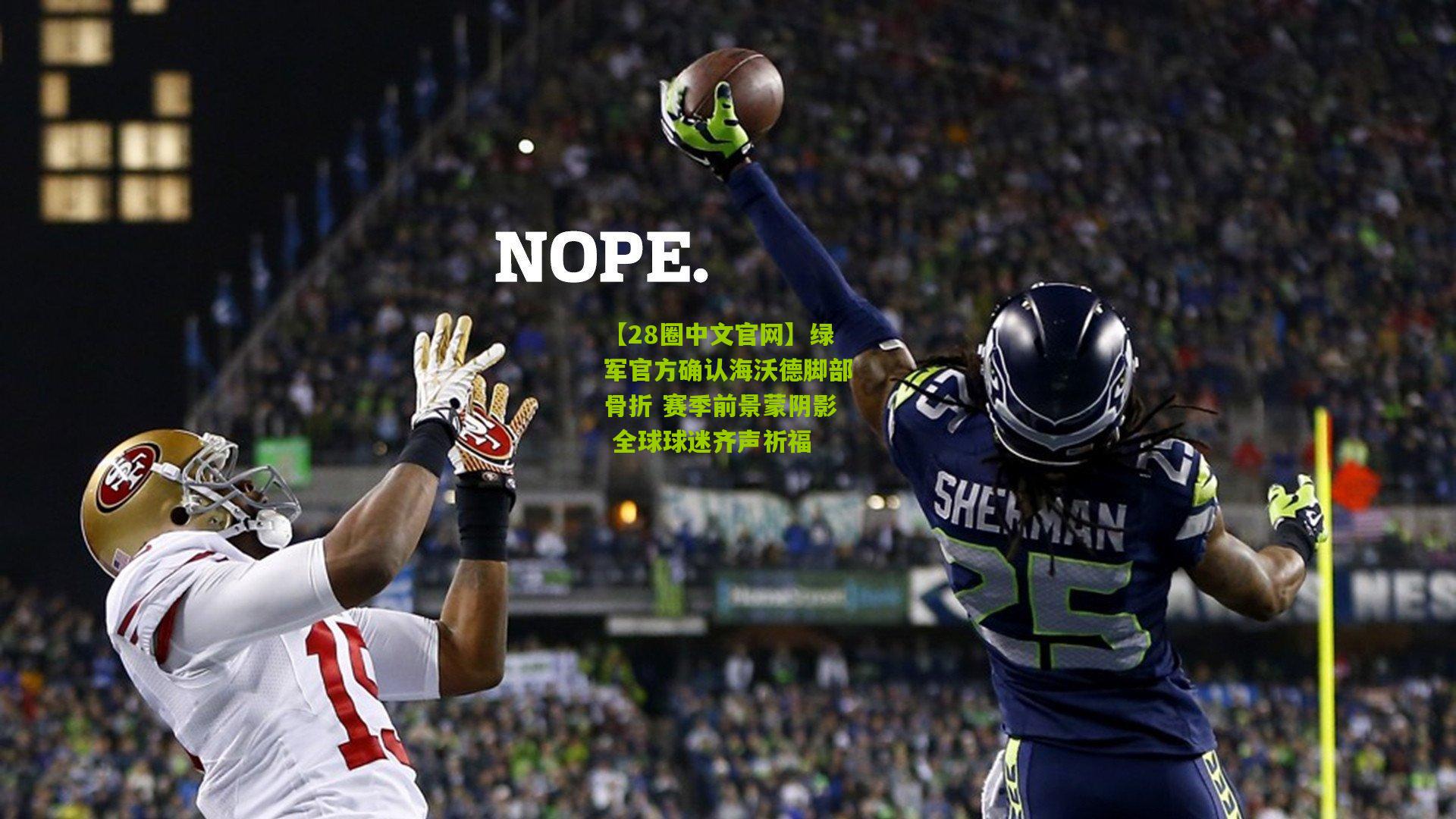 绿军官方确认海沃德脚部骨折 赛季前景蒙阴影 全球球迷齐声祈福