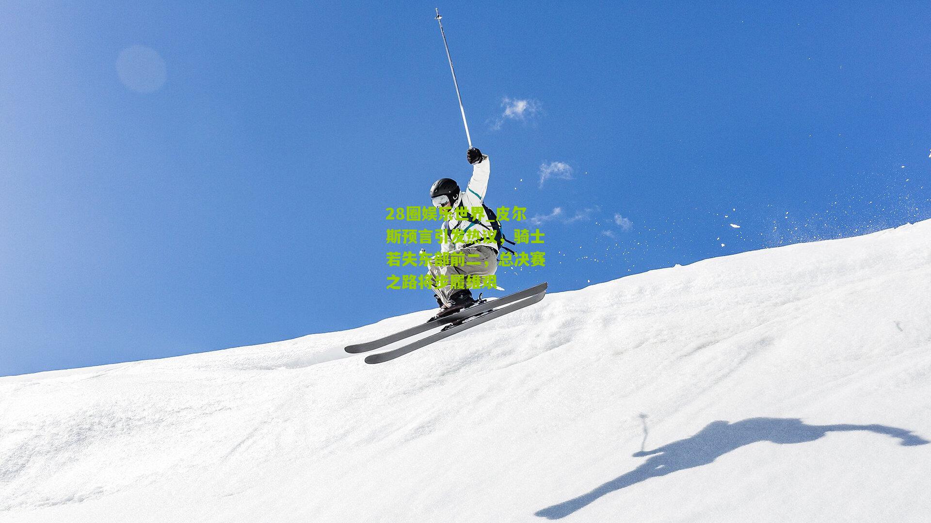 皮尔斯预言引发热议，骑士若失东部前二，总决赛之路将步履维艰