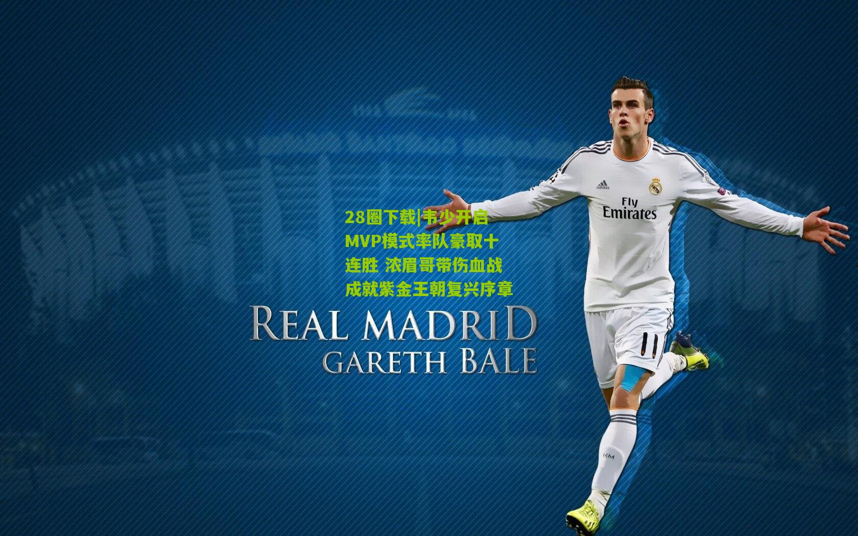 韦少开启MVP模式率队豪取十连胜 浓眉哥带伤血战成就紫金王朝复兴序章