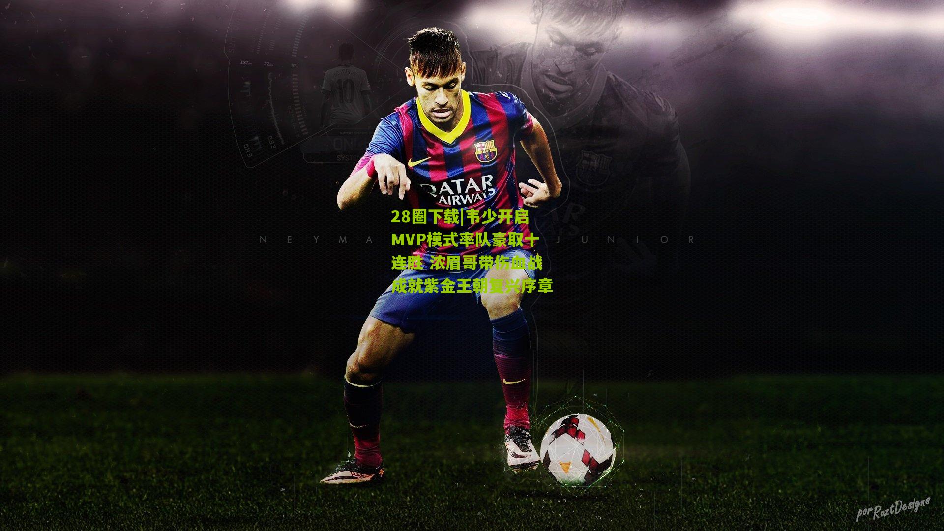 韦少开启MVP模式率队豪取十连胜 浓眉哥带伤血战成就紫金王朝复兴序章