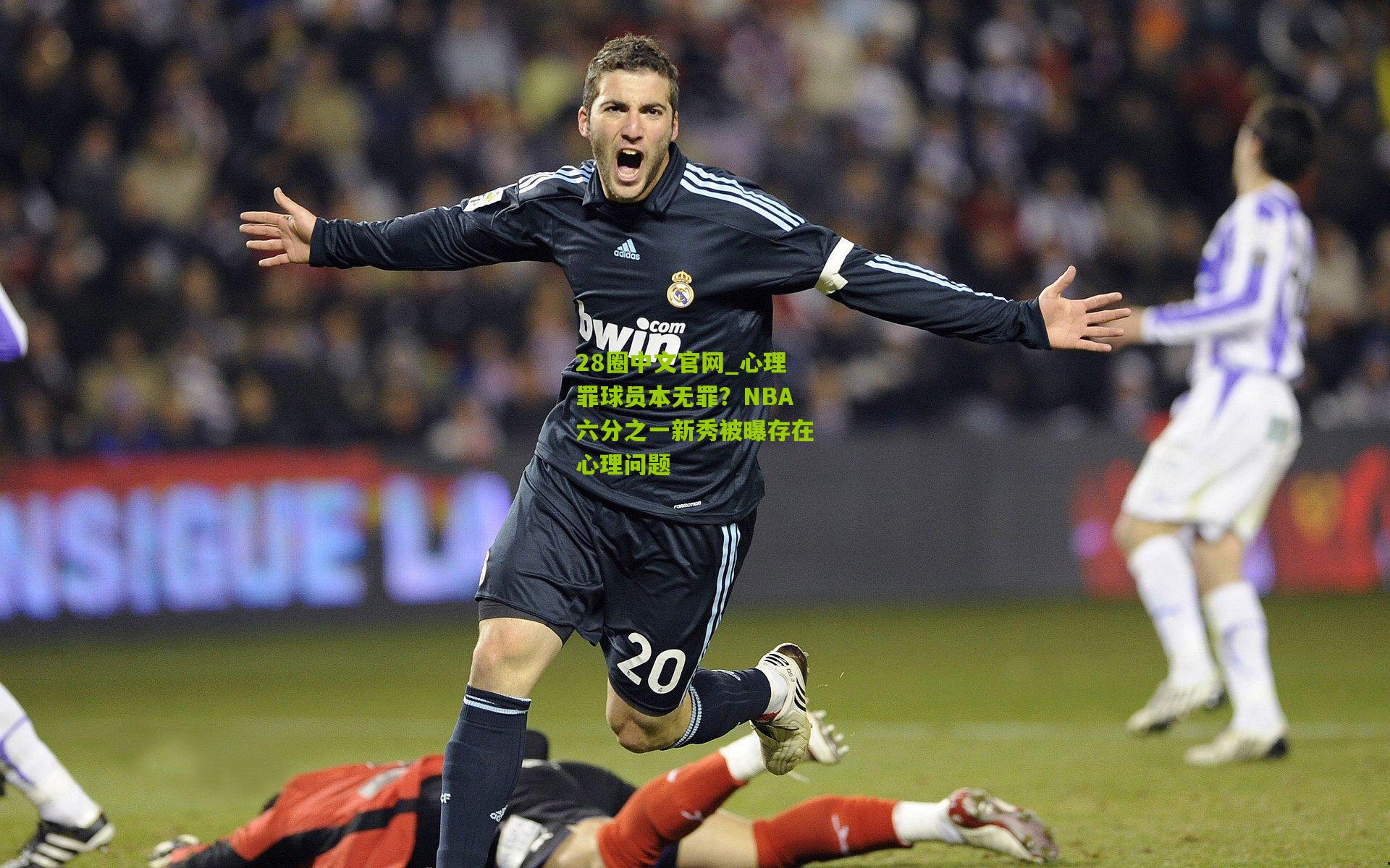 心理罪球员本无罪？NBA六分之一新秀被曝存在心理问题