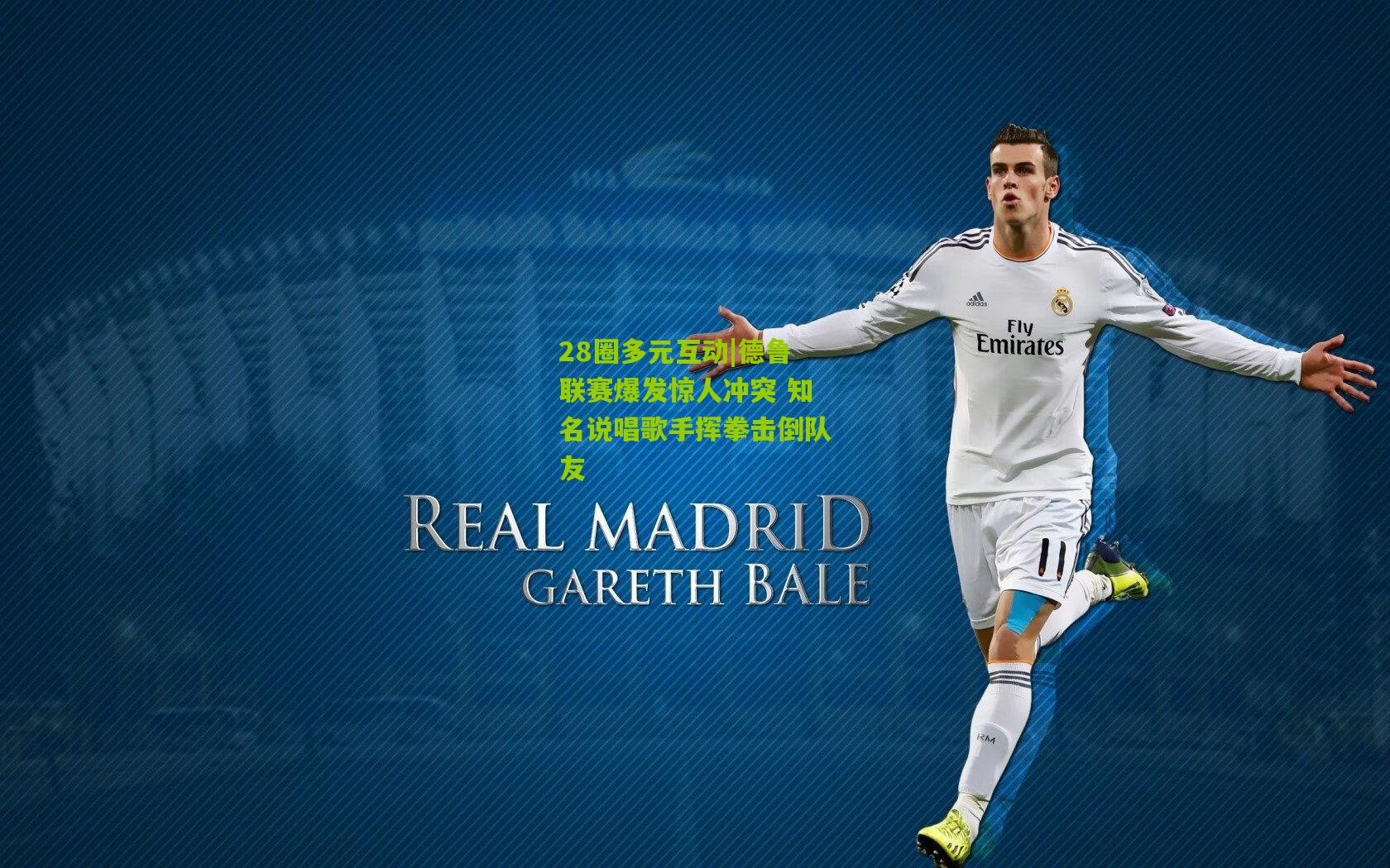 德鲁联赛爆发惊人冲突 知名说唱歌手挥拳击倒队友