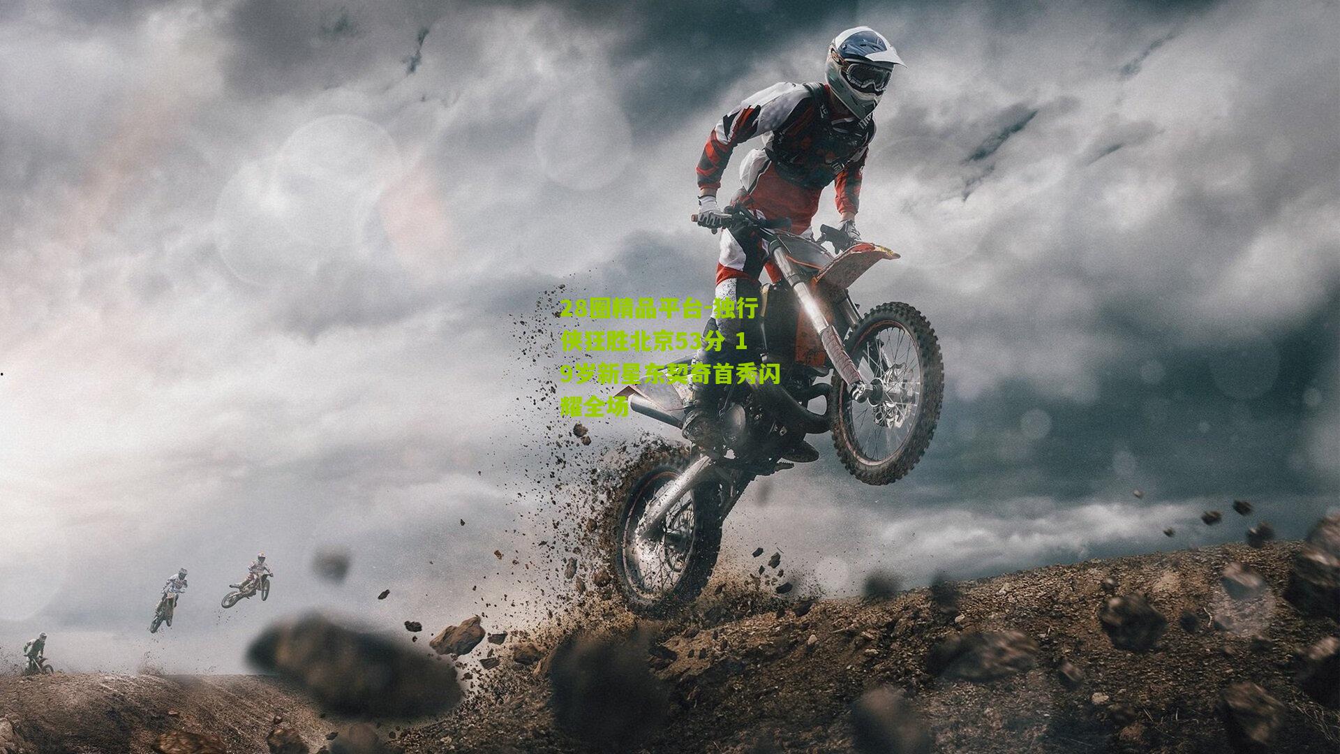 独行侠狂胜北京53分 19岁新星东契奇首秀闪耀全场