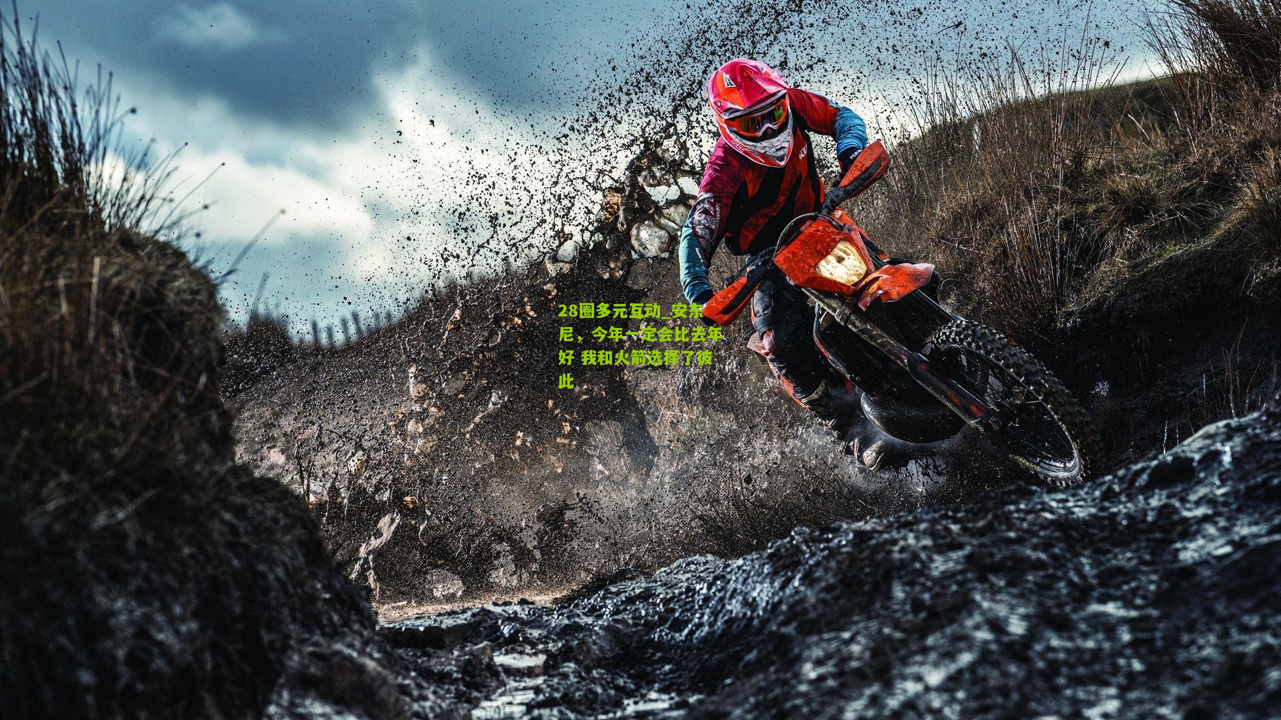 安东尼,今年一定会比去年好 我和火箭选择了彼此