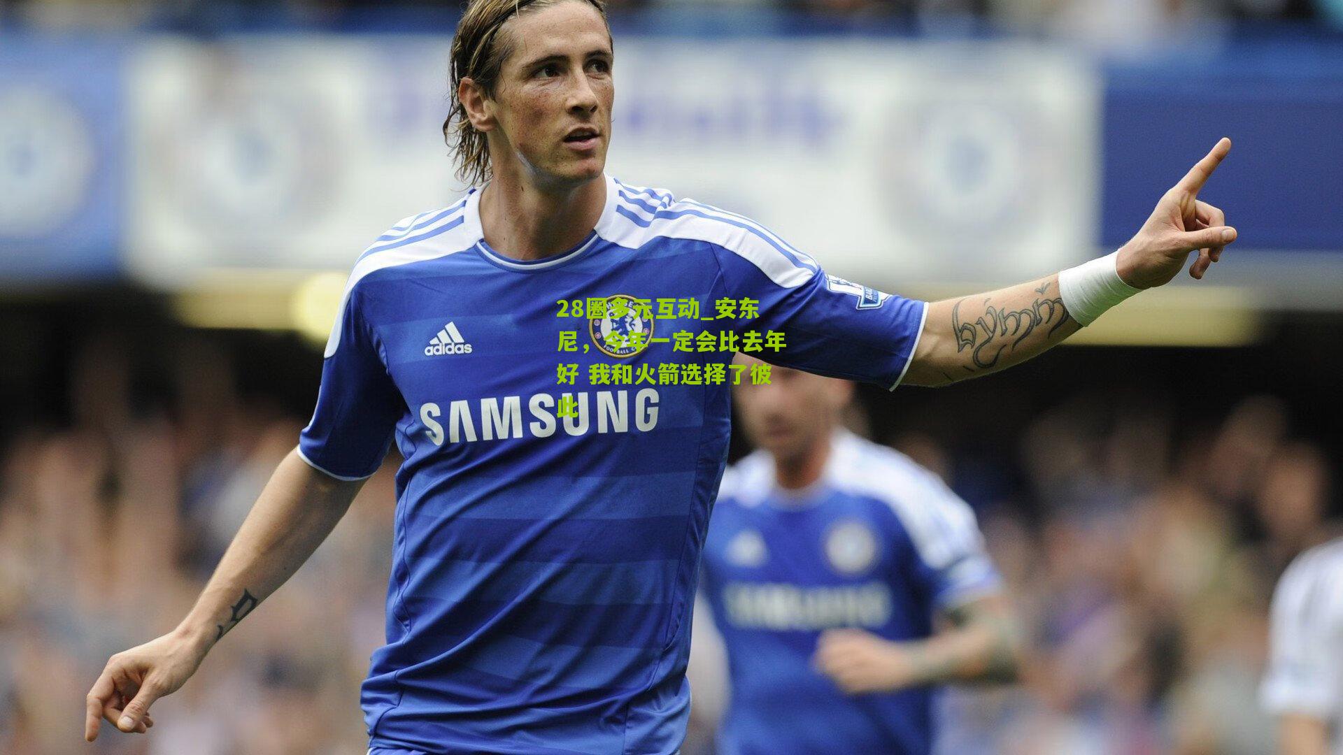 安东尼,今年一定会比去年好 我和火箭选择了彼此