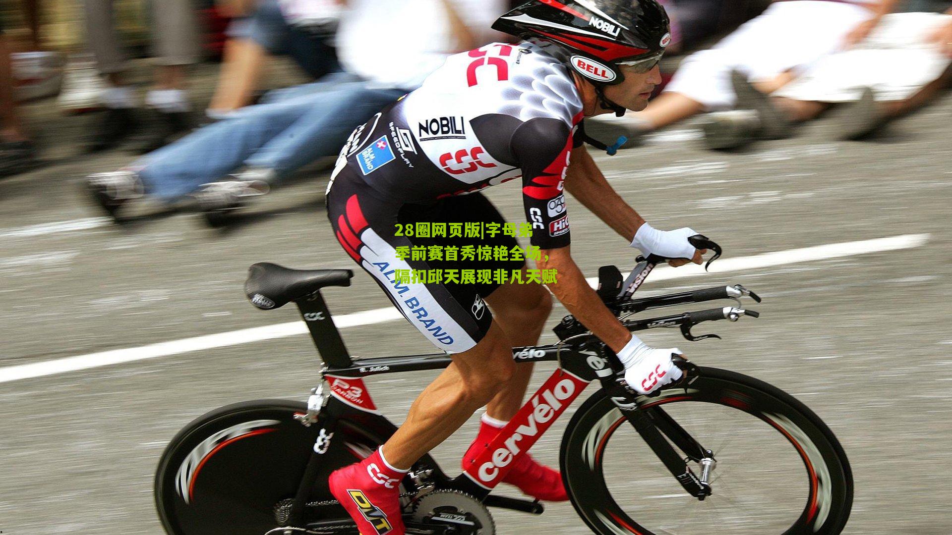 字母弟季前赛首秀惊艳全场,隔扣邱天展现非凡天赋