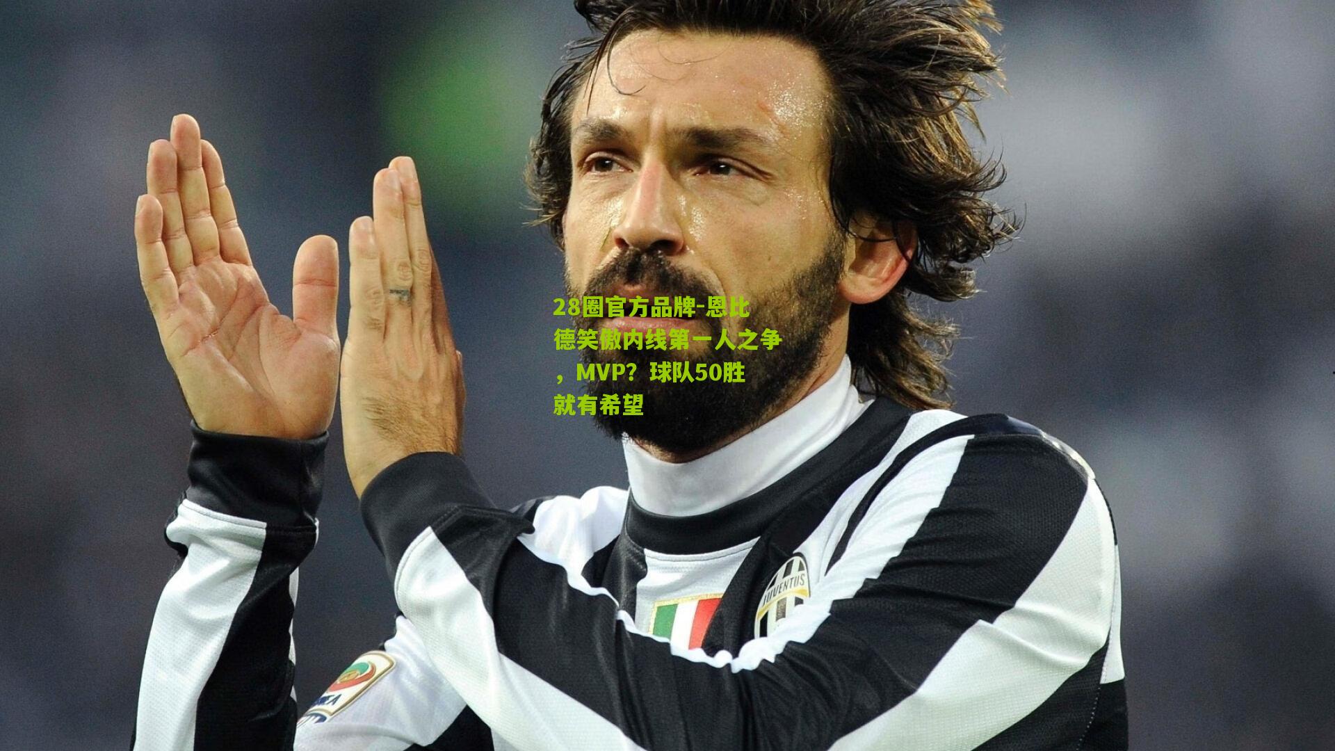 恩比德笑傲内线第一人之争,MVP?球队50胜就有希望