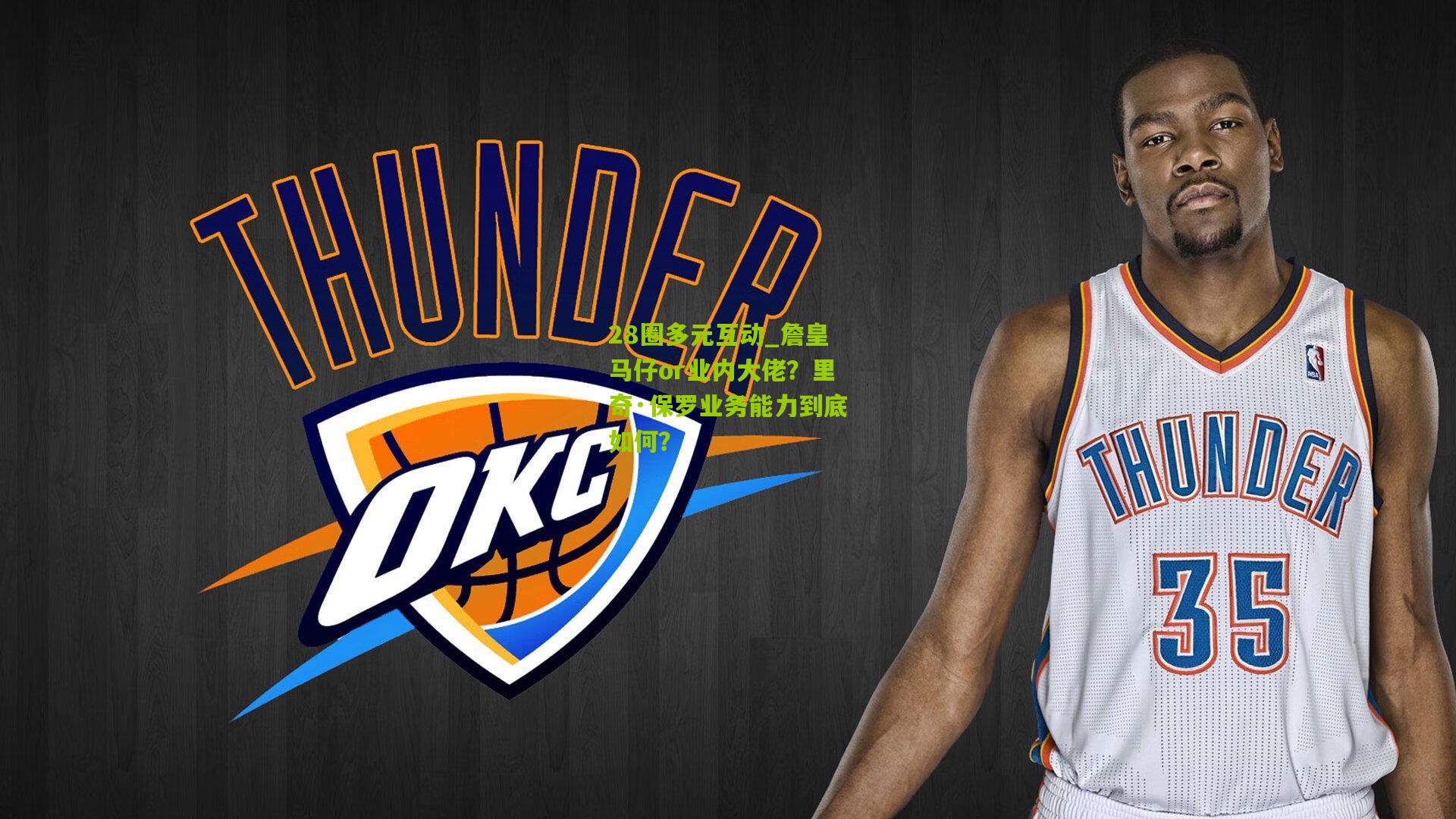 詹皇马仔or业内大佬？里奇·保罗业务能力到底如何？