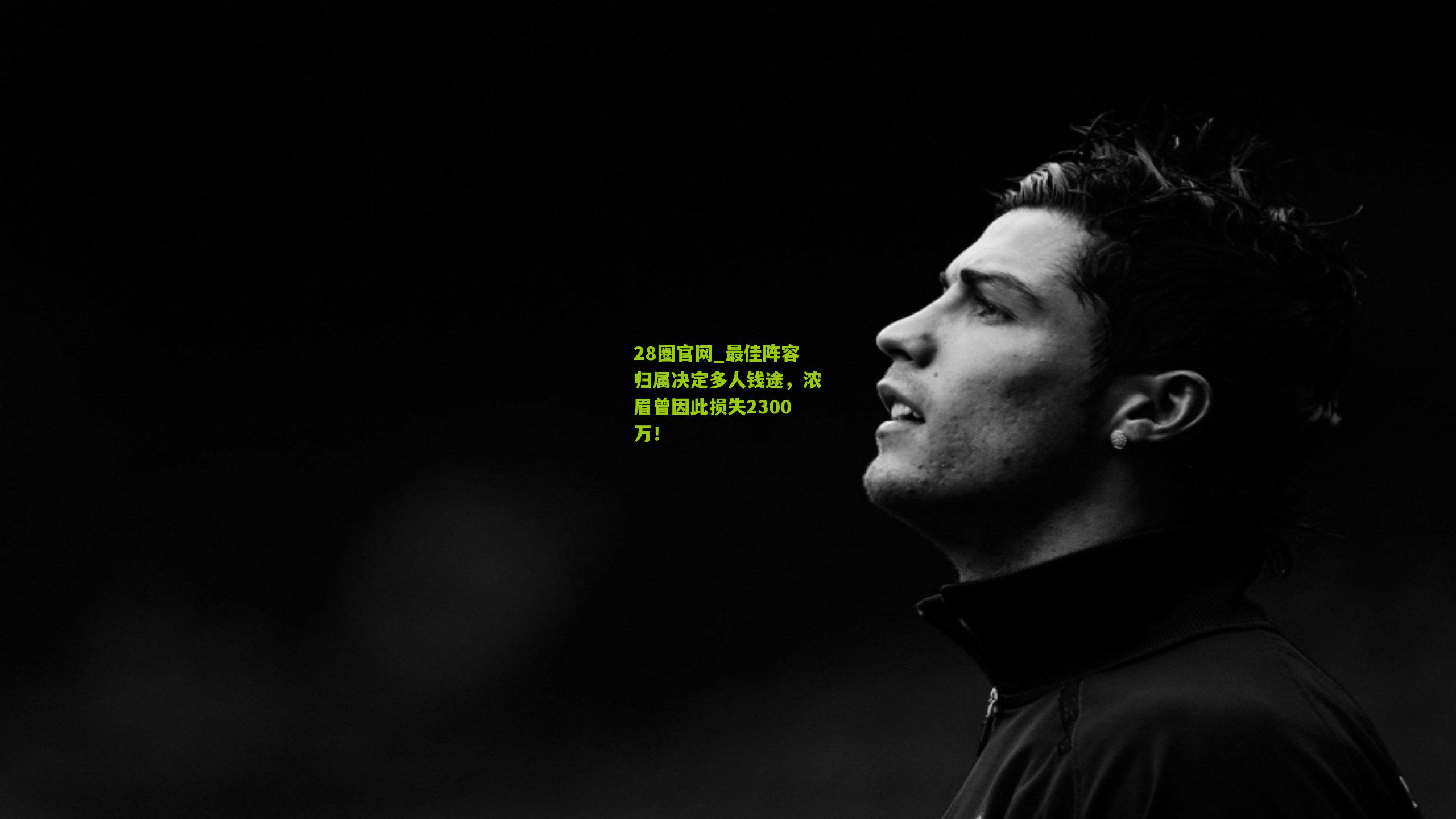 最佳阵容归属决定多人钱途,浓眉曾因此损失2300万!