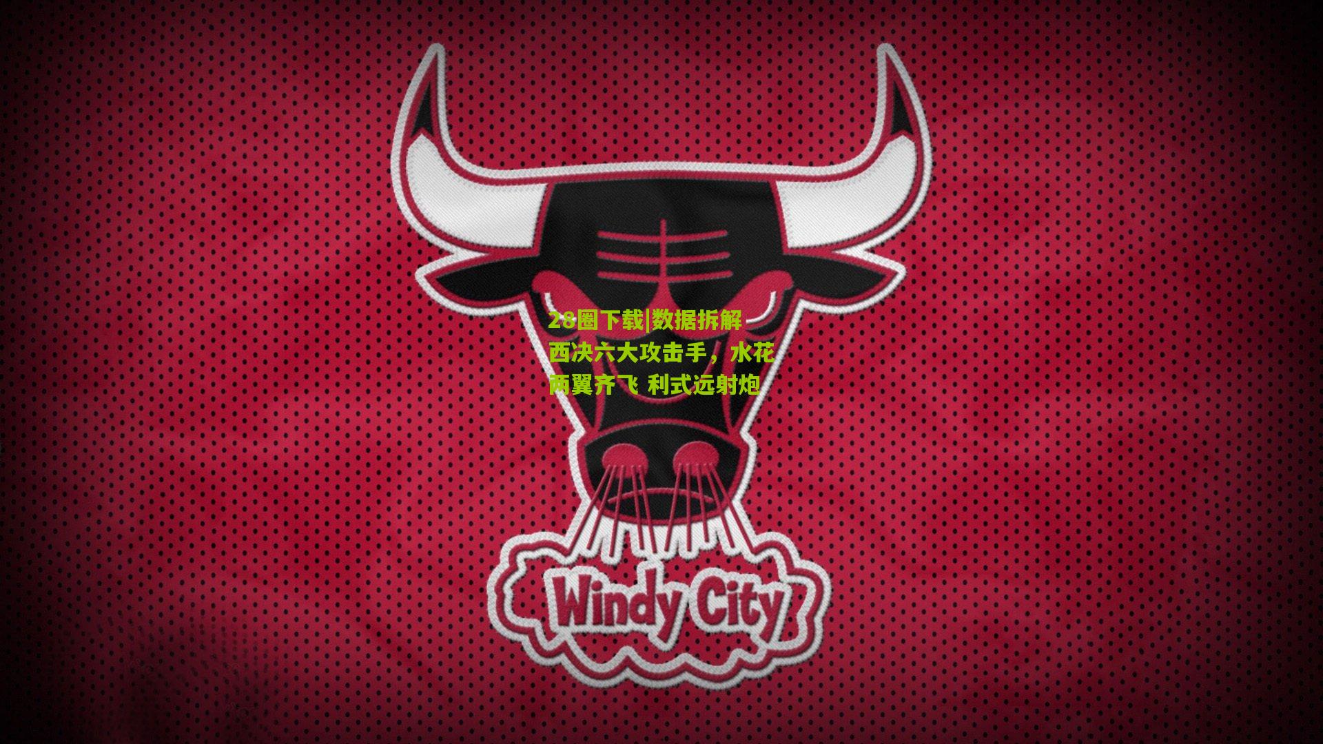 数据拆解西决六大攻击手,水花两翼齐飞 利式远射炮