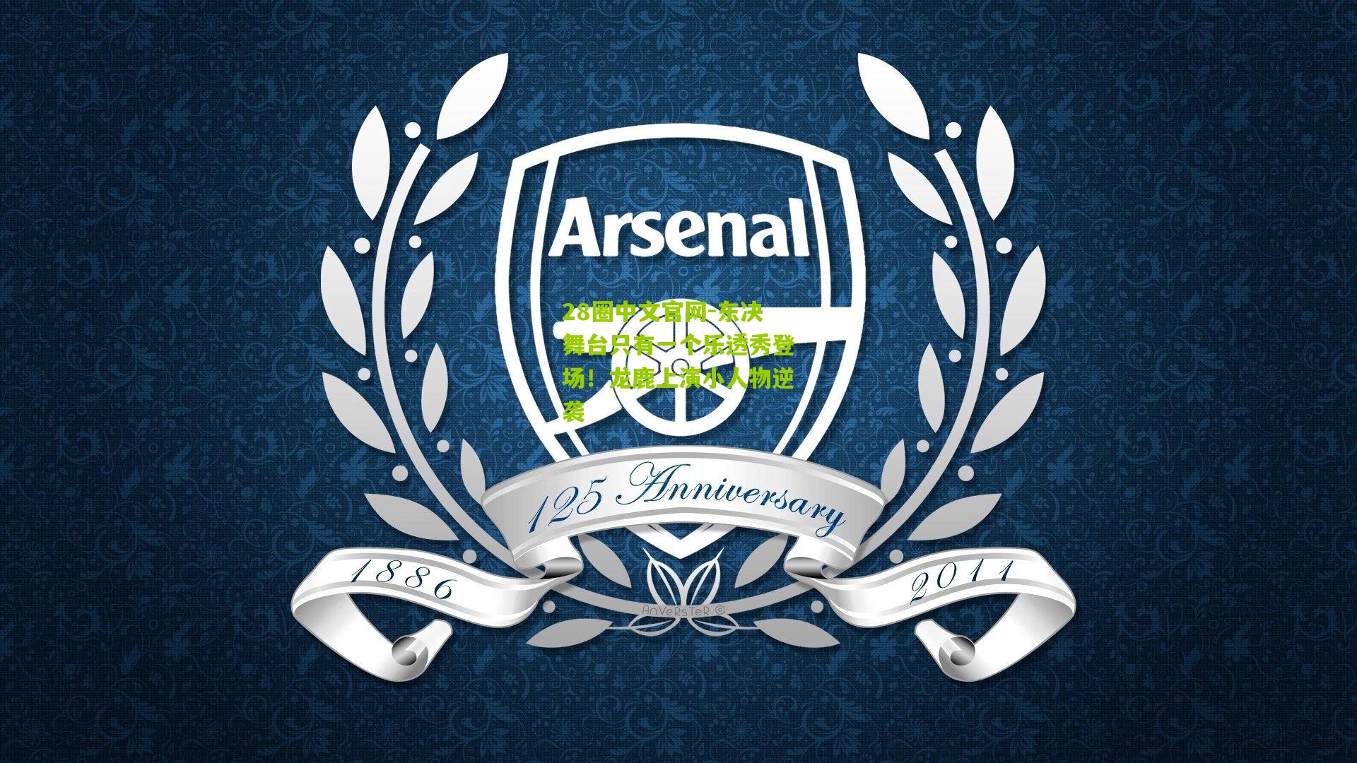 东决舞台只有一个乐透秀登场!龙鹿上演小人物逆袭