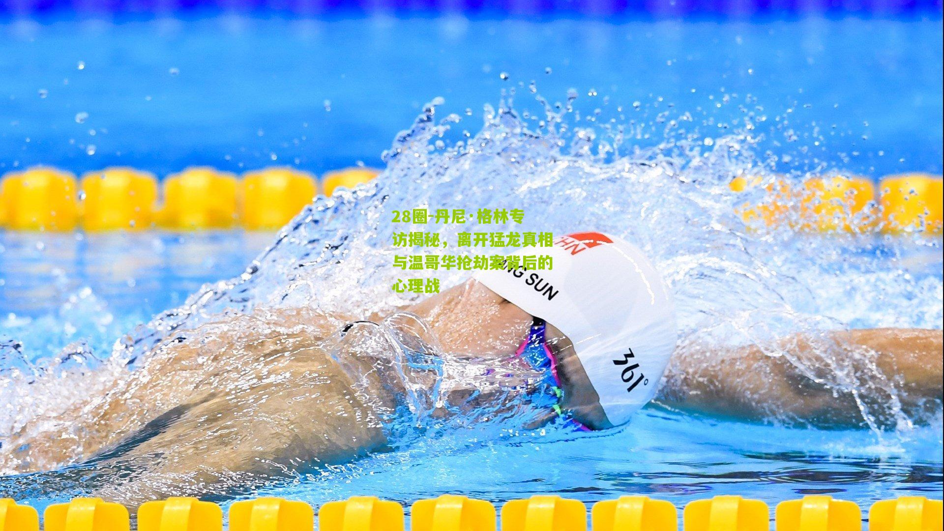 丹尼·格林专访揭秘,离开猛龙真相与温哥华抢劫案背后的心理战