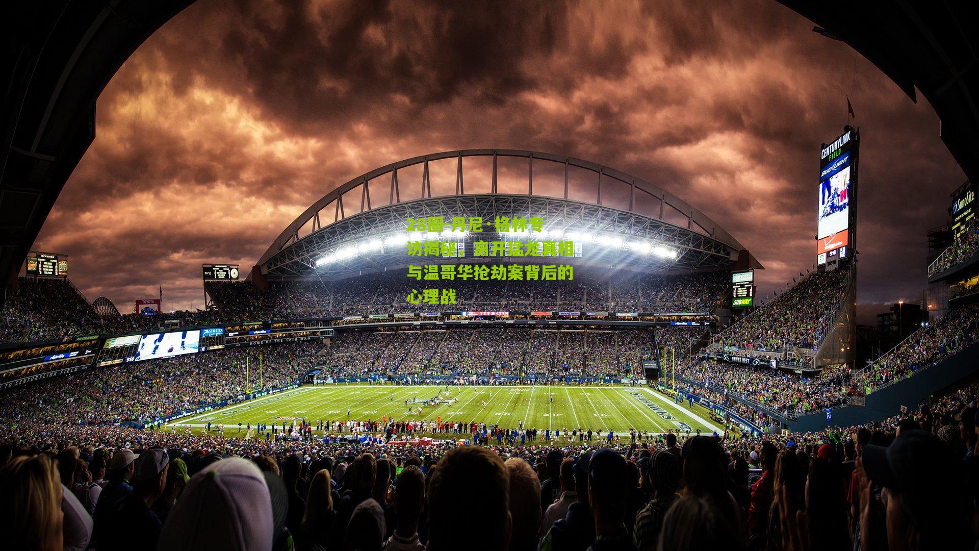 丹尼·格林专访揭秘,离开猛龙真相与温哥华抢劫案背后的心理战