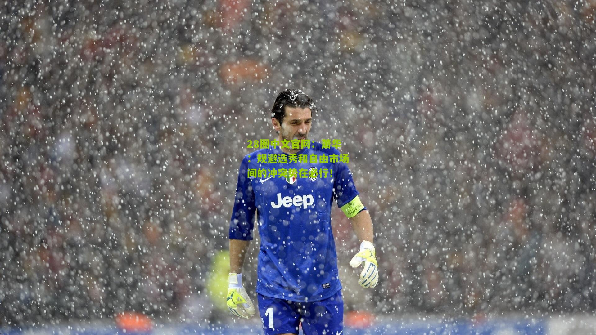 萧华：规避选秀和自由市场间的冲突势在必行！