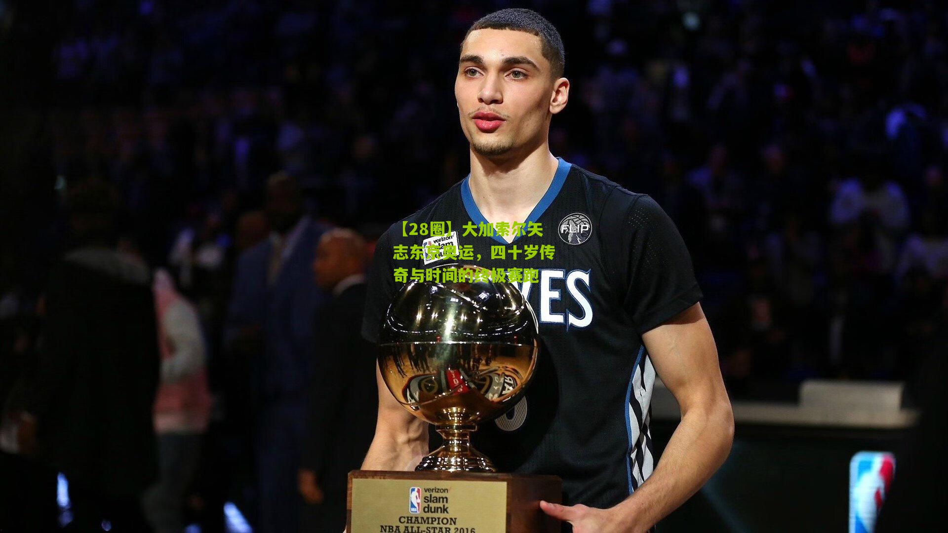 大加索尔矢志东京奥运,四十岁传奇与时间的终极赛跑