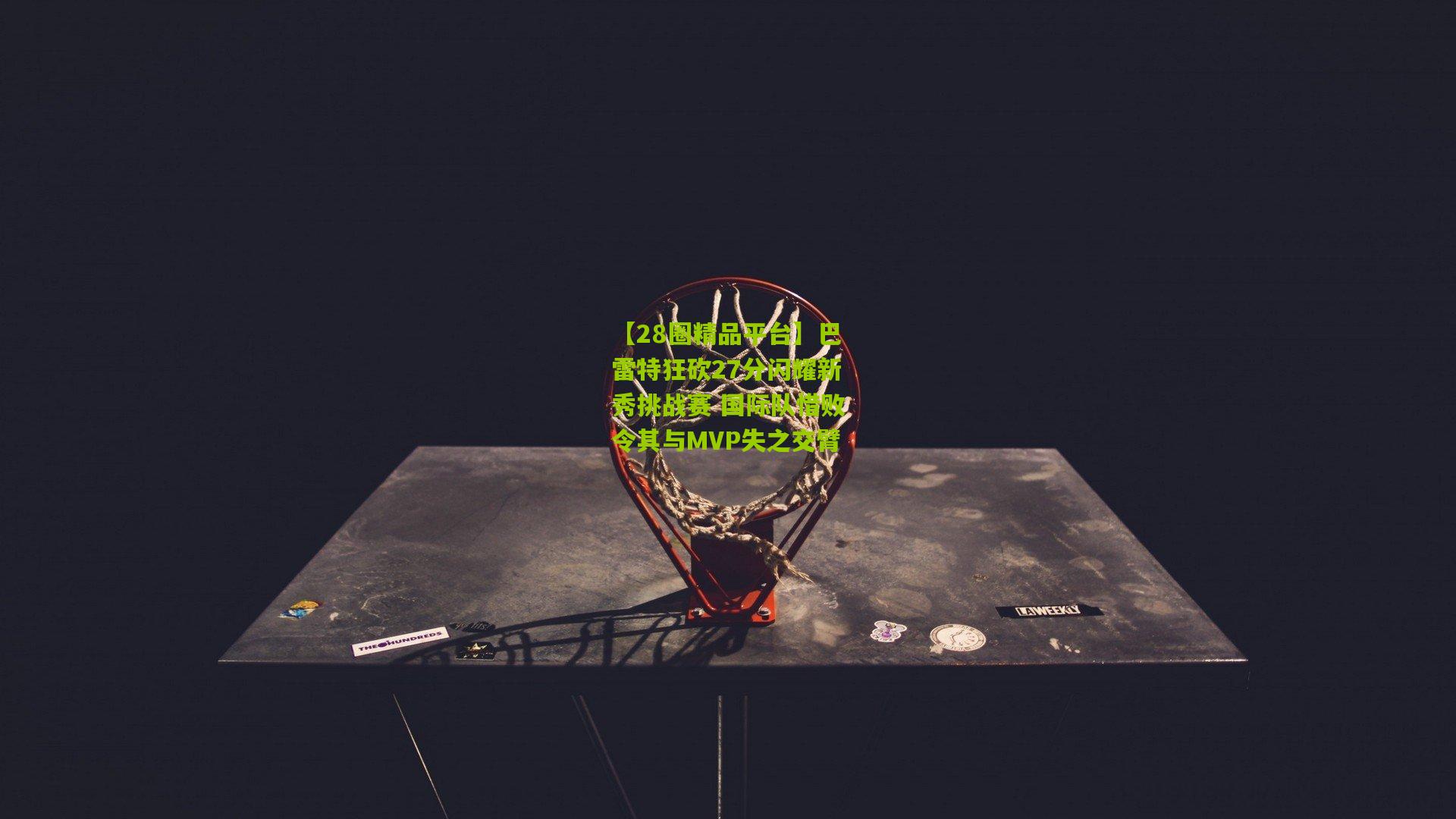 巴雷特狂砍27分闪耀新秀挑战赛 国际队惜败令其与MVP失之交臂