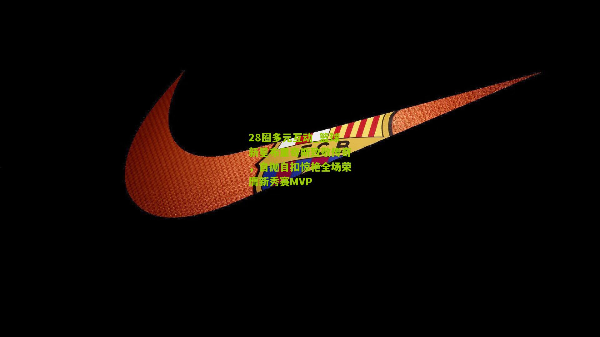 篮球新星布里奇斯致敬传奇,自抛自扣惊艳全场荣膺新秀赛MVP