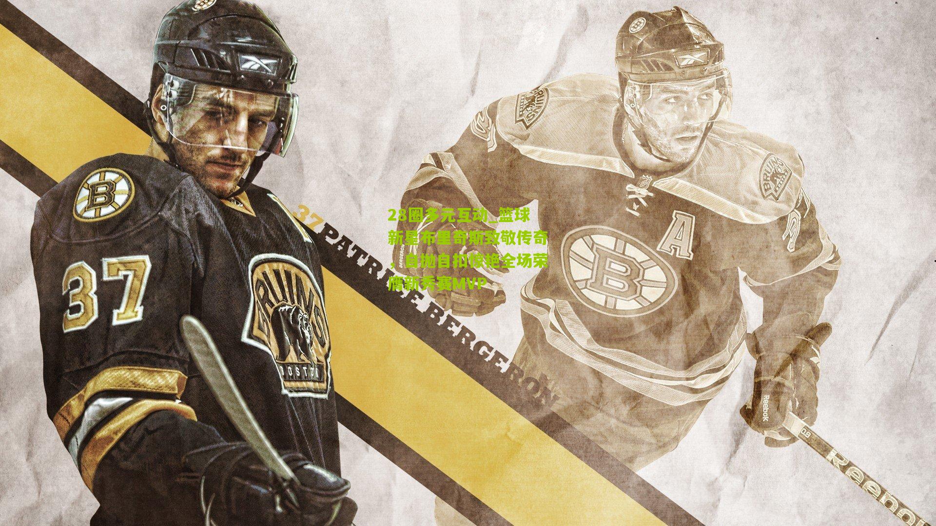 篮球新星布里奇斯致敬传奇,自抛自扣惊艳全场荣膺新秀赛MVP