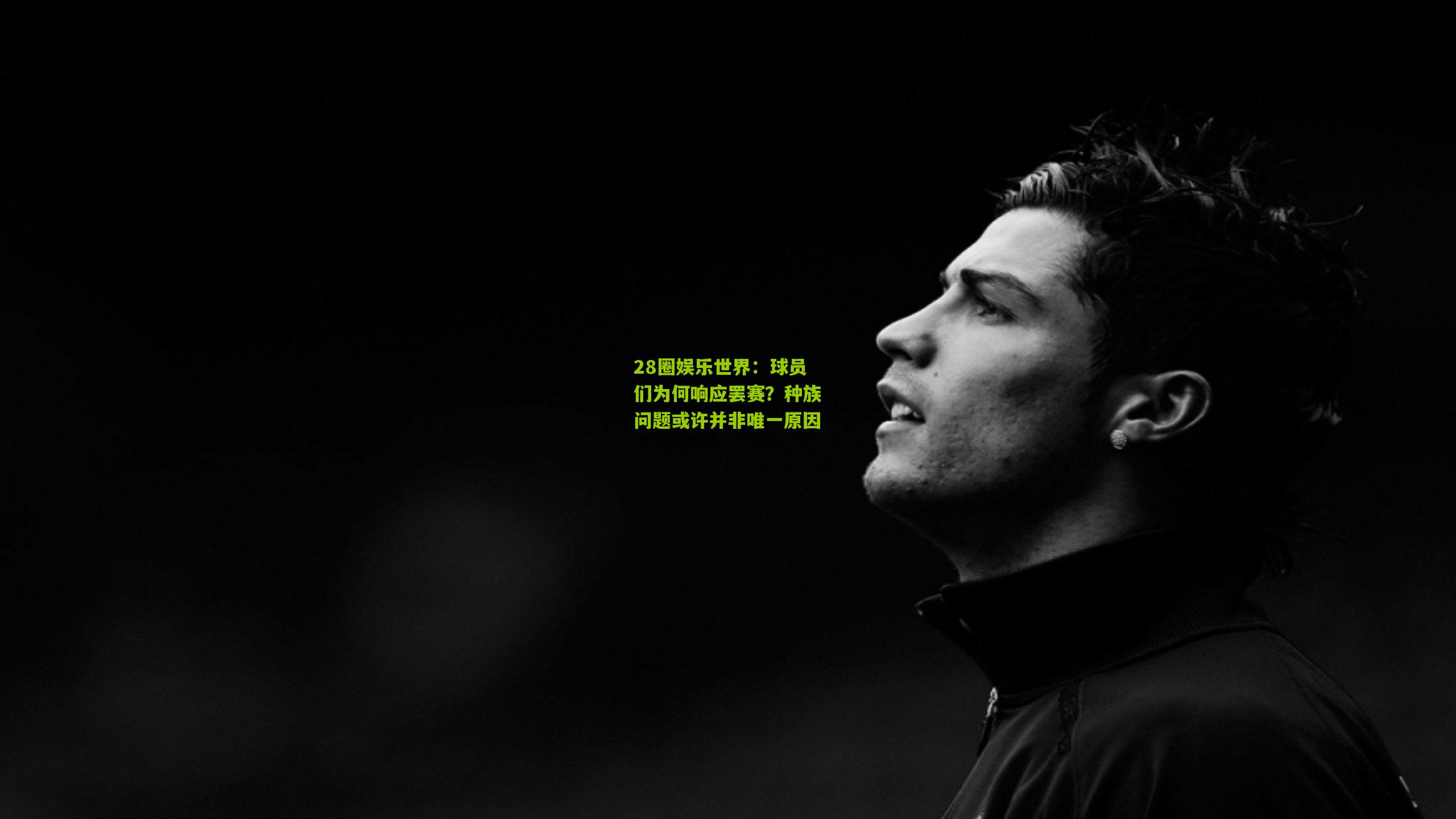 球员们为何响应罢赛?种族问题或许并非唯一原因