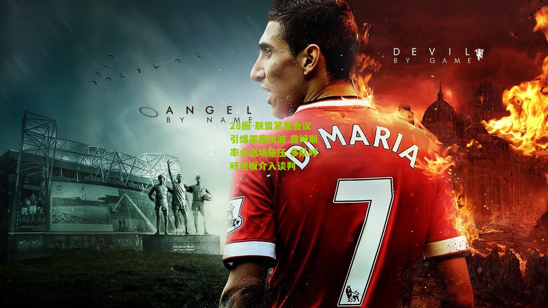 联盟紧急会议引爆罢赛风波 詹姆斯率众退场施压 多队呼吁老板介入谈判